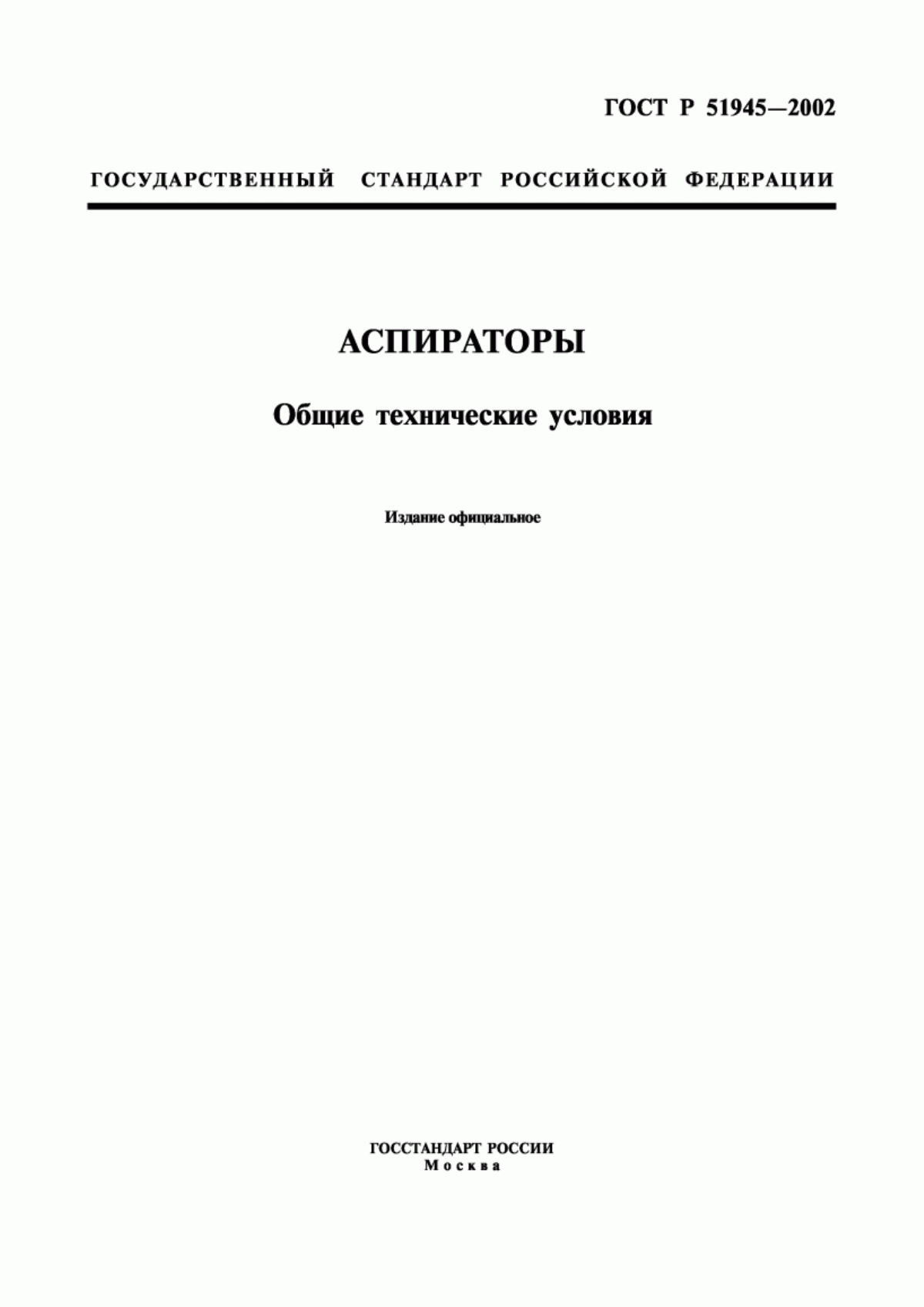 Обложка ГОСТ Р 51945-2002 Аспираторы. Общие технические условия