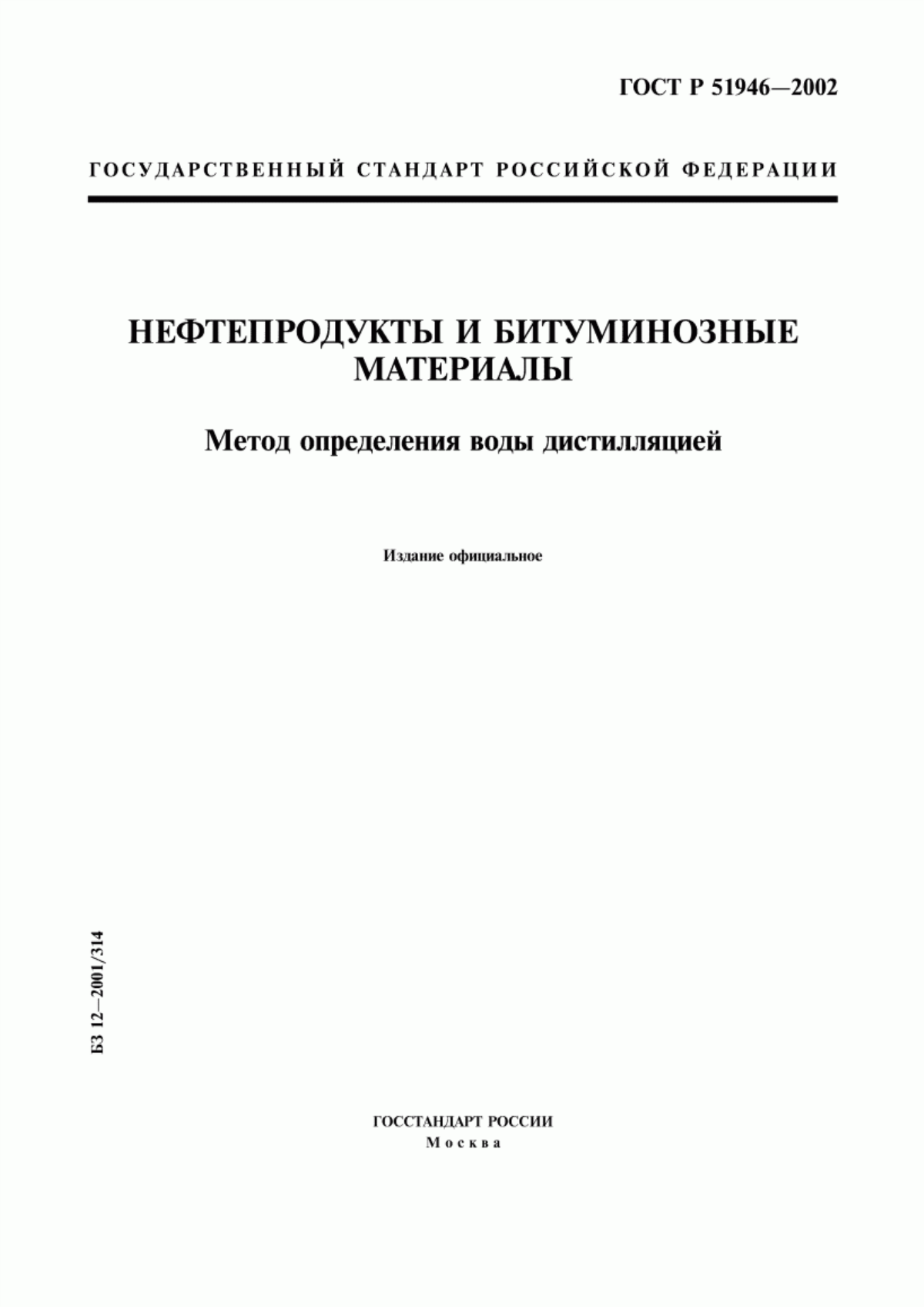 Обложка ГОСТ Р 51946-2002 Нефтепродукты и битуминозные материалы. Метод определения воды дистилляцией