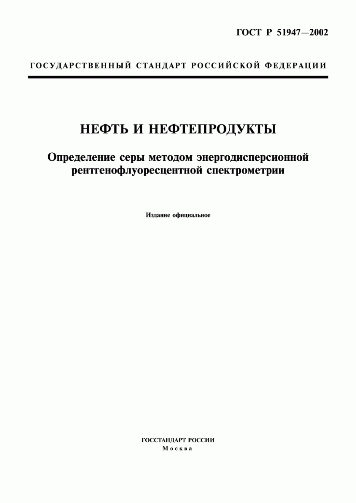 Обложка ГОСТ Р 51947-2002 Нефть и нефтепродукты. Определение серы методом энергодисперсионной рентгенофлуоресцентной спектрометрии