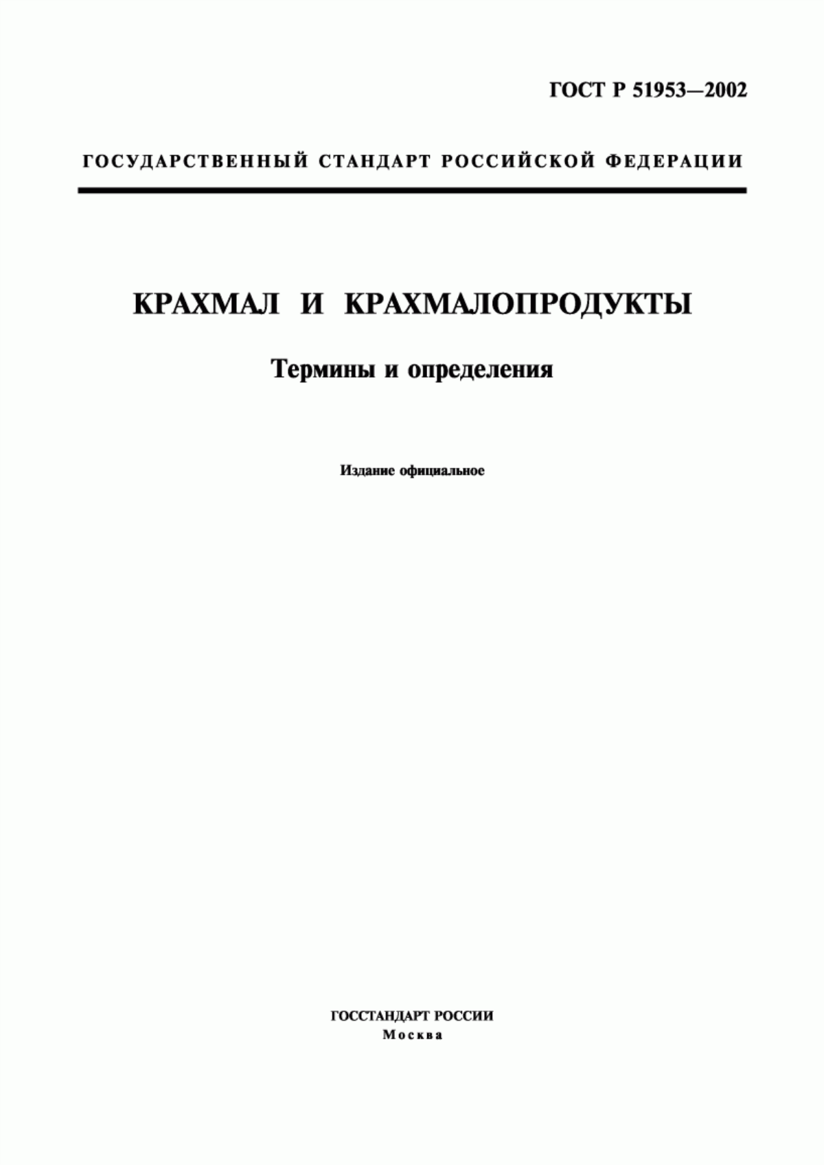 Обложка ГОСТ Р 51953-2002 Крахмал и крахмалопродукты. Термины и определения