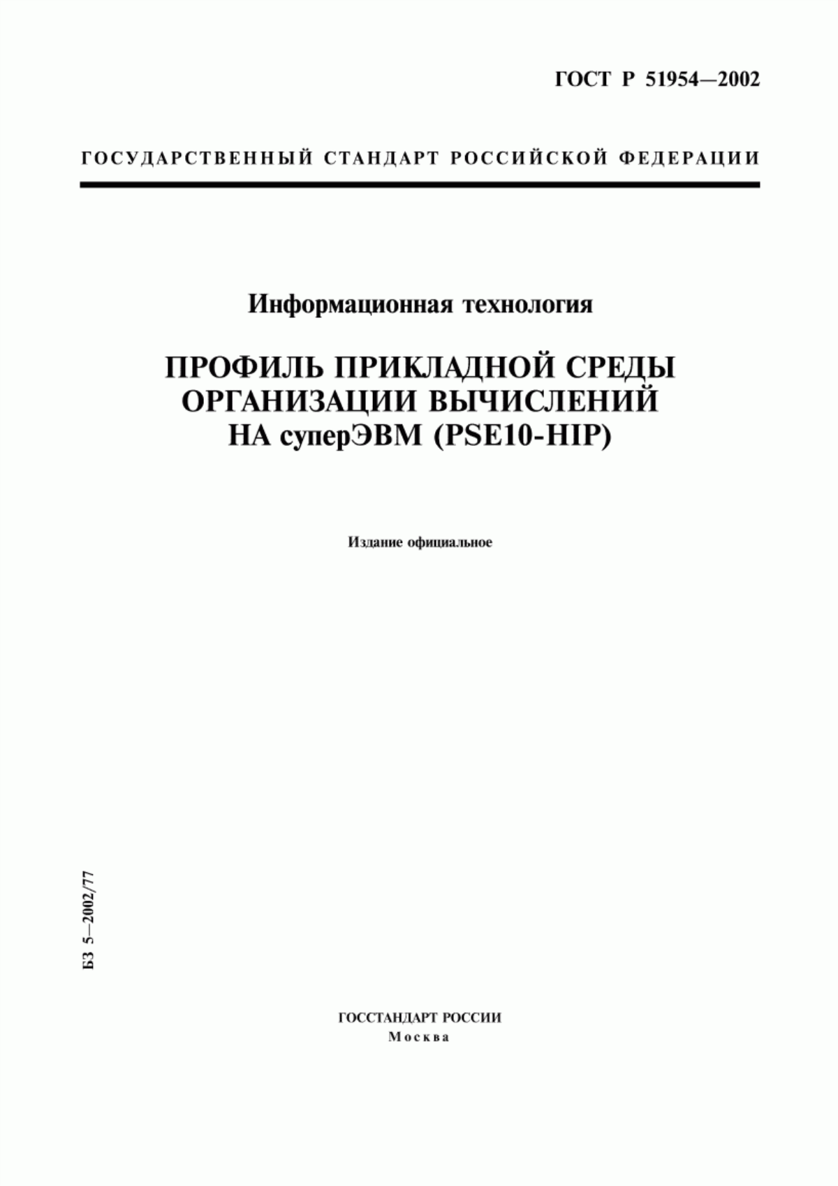 Обложка ГОСТ Р 51954-2002 Информационная технология. Профиль прикладной среды организации вычислений на суперЭВМ (PSE10-HIP)