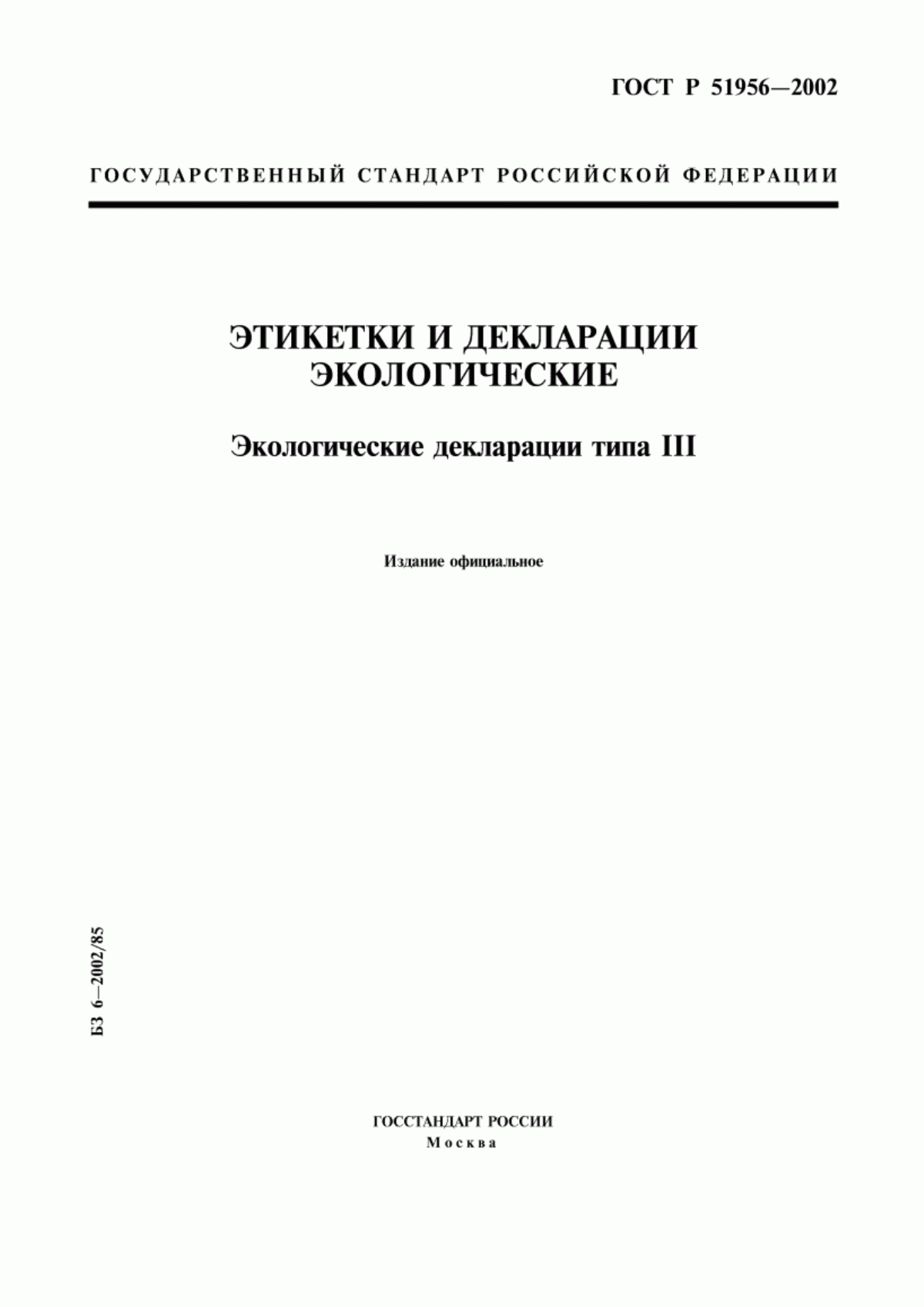 Обложка ГОСТ Р 51956-2002 Этикетки и декларации экологические. Экологические декларации типа III