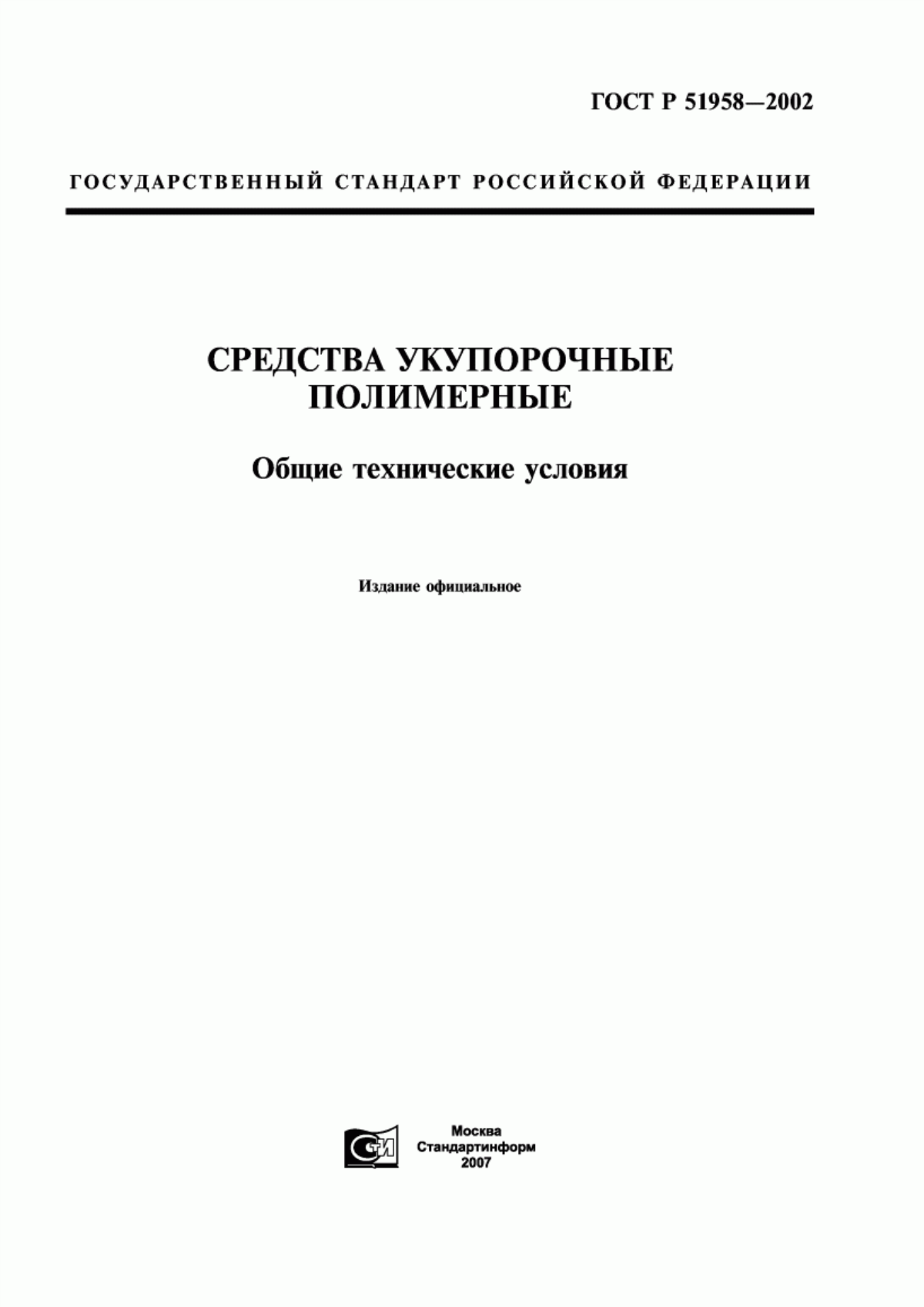 Обложка ГОСТ Р 51958-2002 Средства укупорочные полимерные. Общие технические условия