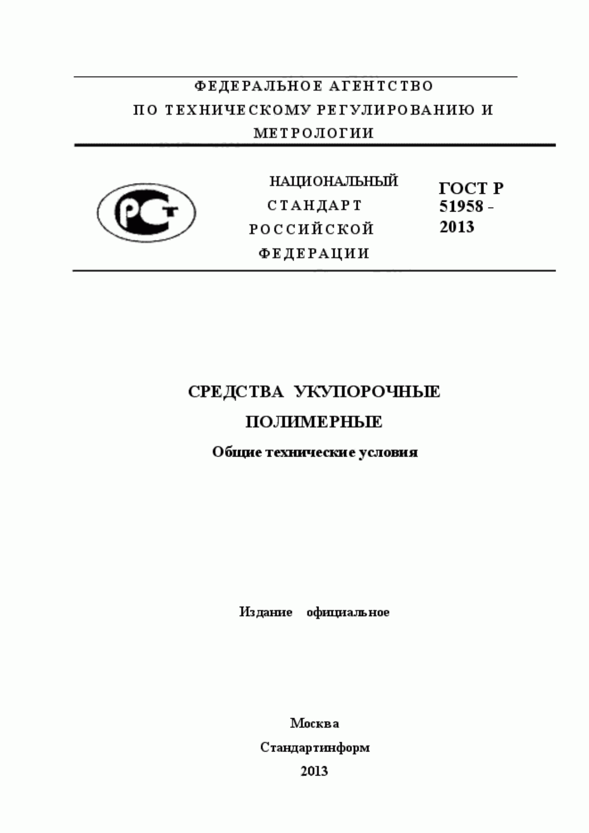 Обложка ГОСТ Р 51958-2013 Средства укупорочные полимерные. Общие технические условия