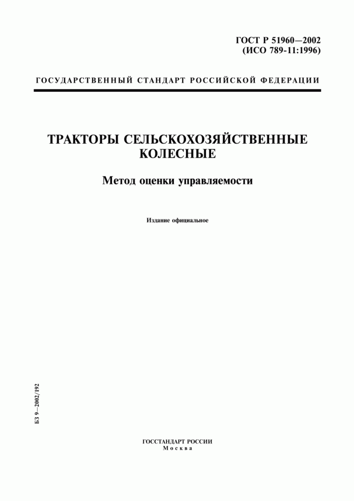 Обложка ГОСТ Р 51960-2002 Тракторы сельскохозяйственные колесные. Метод оценки управляемости