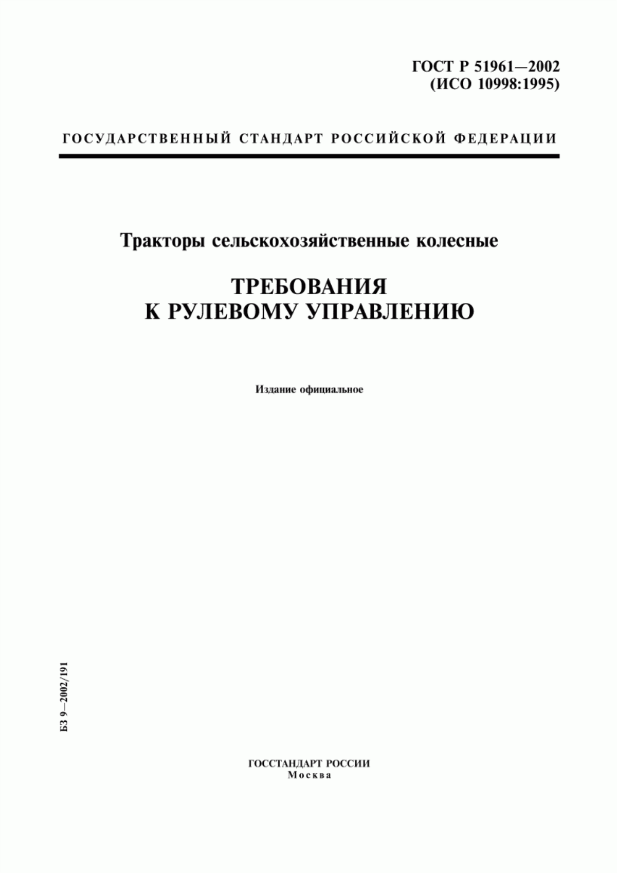 Обложка ГОСТ Р 51961-2002 Тракторы сельскохозяйственные колесные. Требования к рулевому управлению