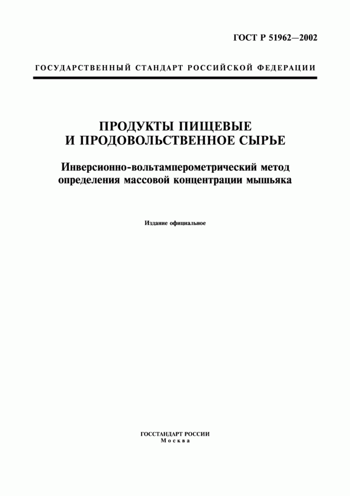 Обложка ГОСТ Р 51962-2002 Продукты пищевые и продовольственное сырье. Инверсионно-вольтамперометрический метод определения массовой концентрации мышьяка