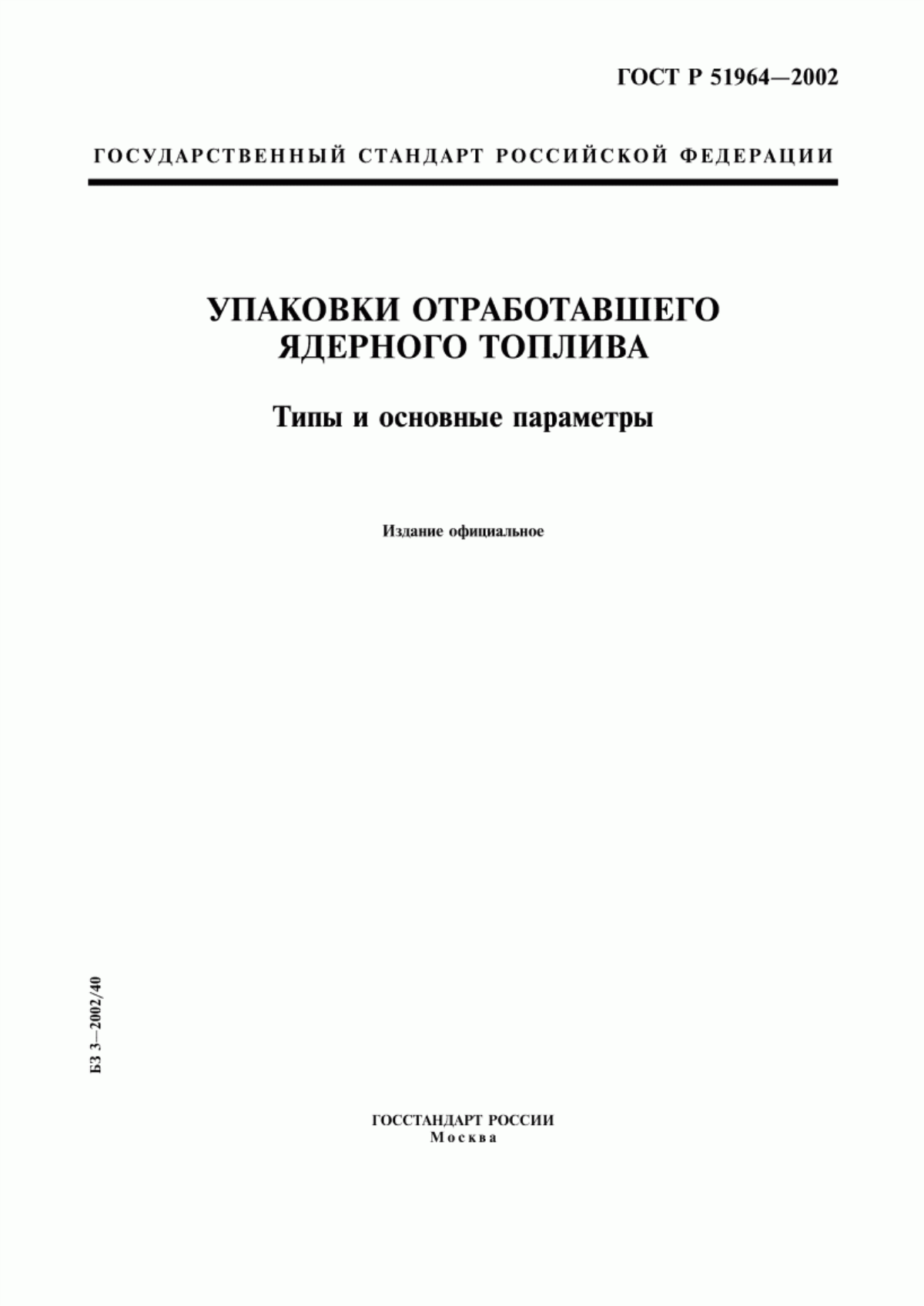 Обложка ГОСТ Р 51964-2002 Упаковки отработавшего ядерного топлива. Типы и основные параметры