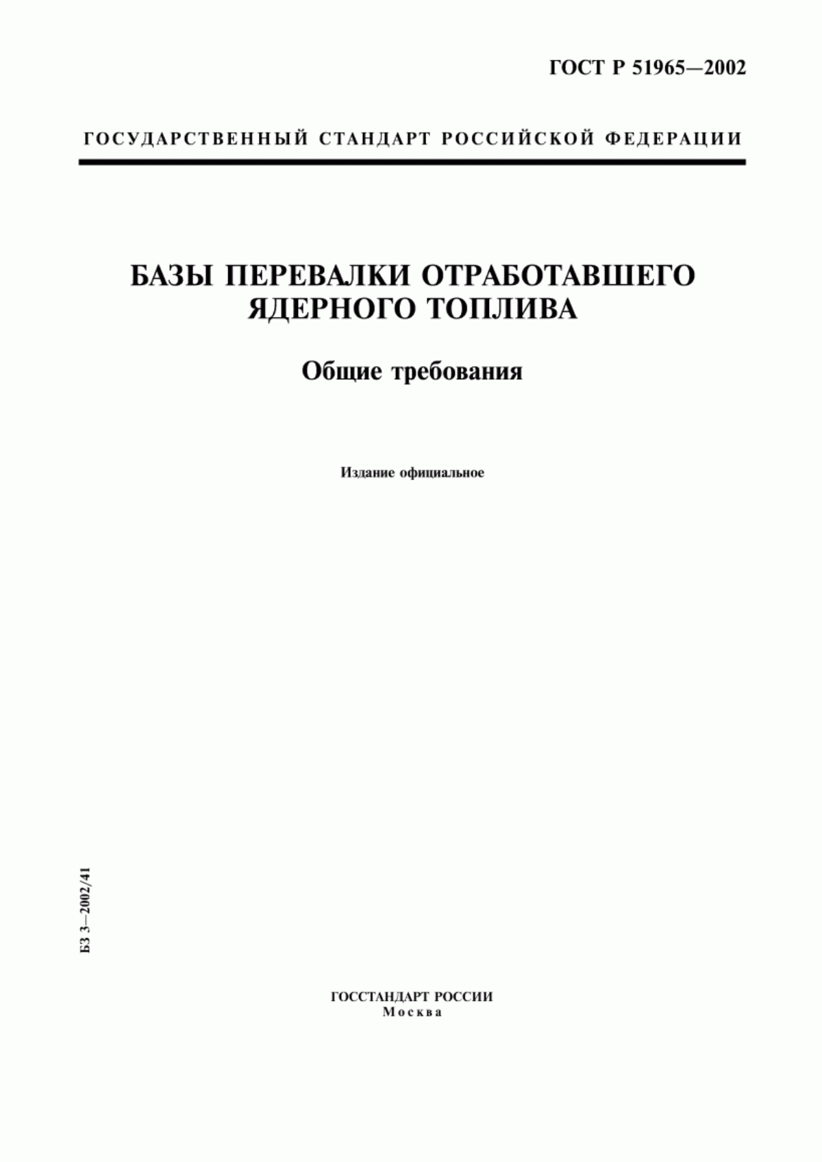 Обложка ГОСТ Р 51965-2002 Базы перевалки отработавшего ядерного топлива. Общие требования