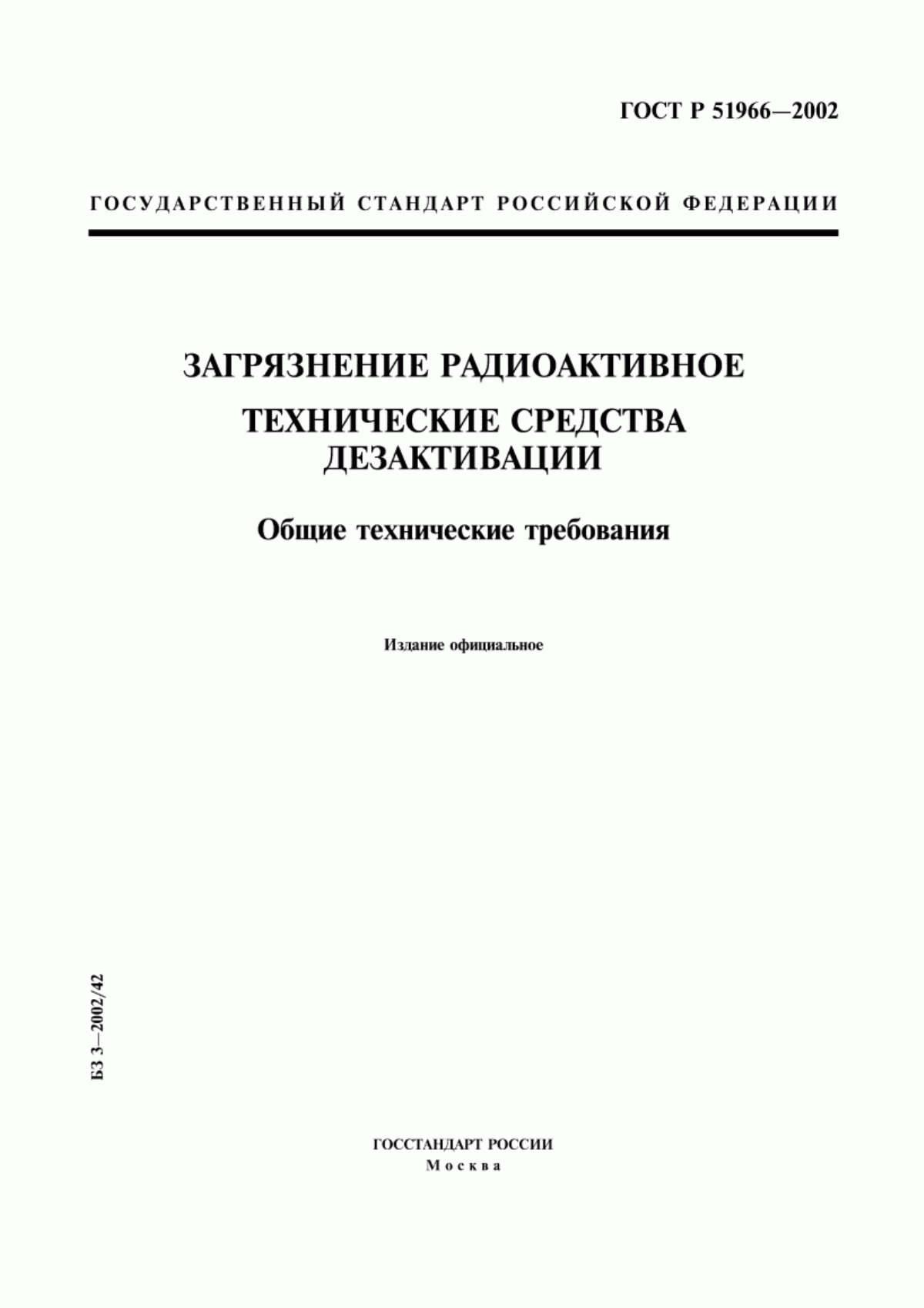 Обложка ГОСТ Р 51966-2002 Загрязнение радиоактивное. Технические средства дезактивации. Общие технические требования