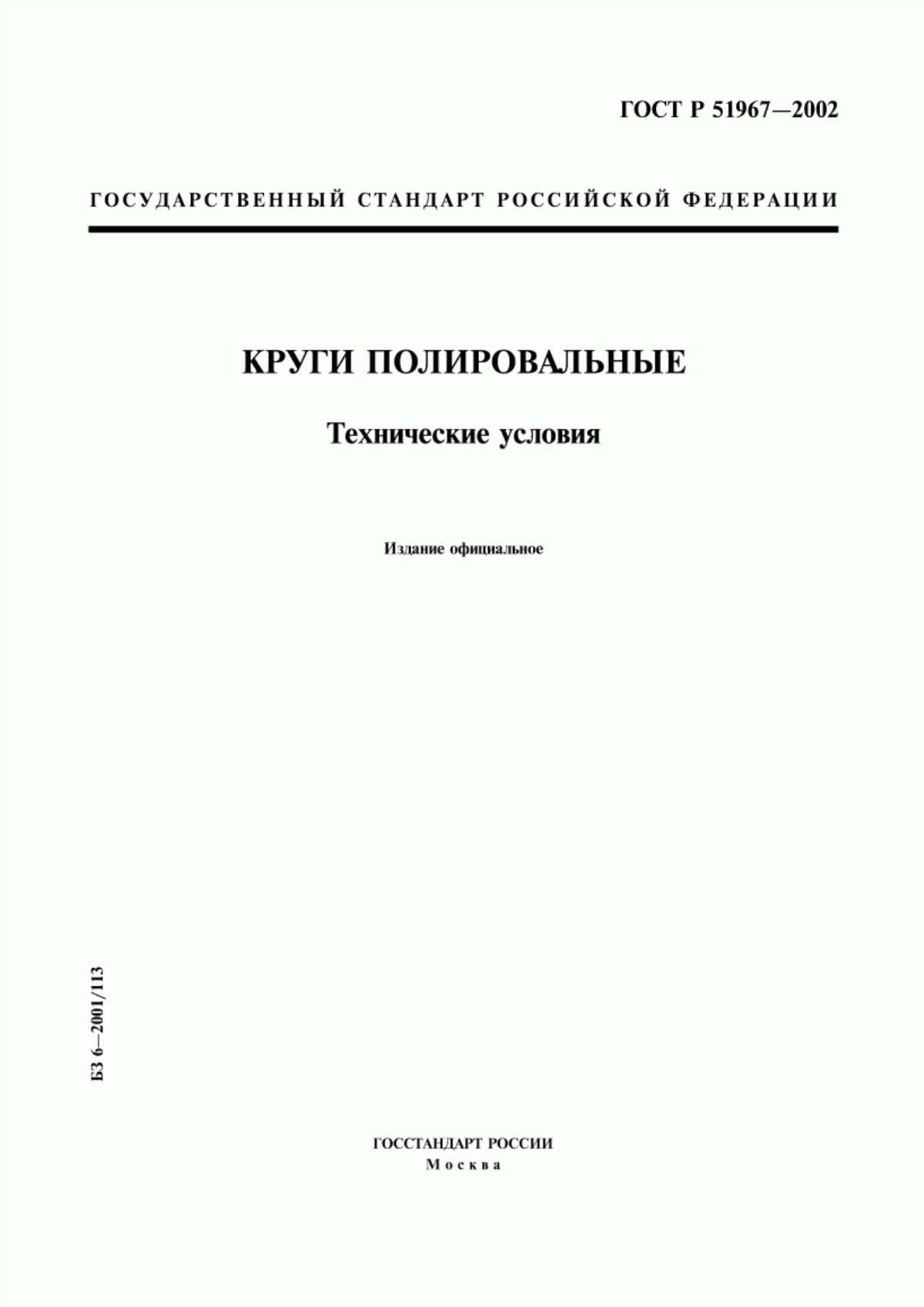 Обложка ГОСТ Р 51967-2002 Круги полировальные. Технические условия