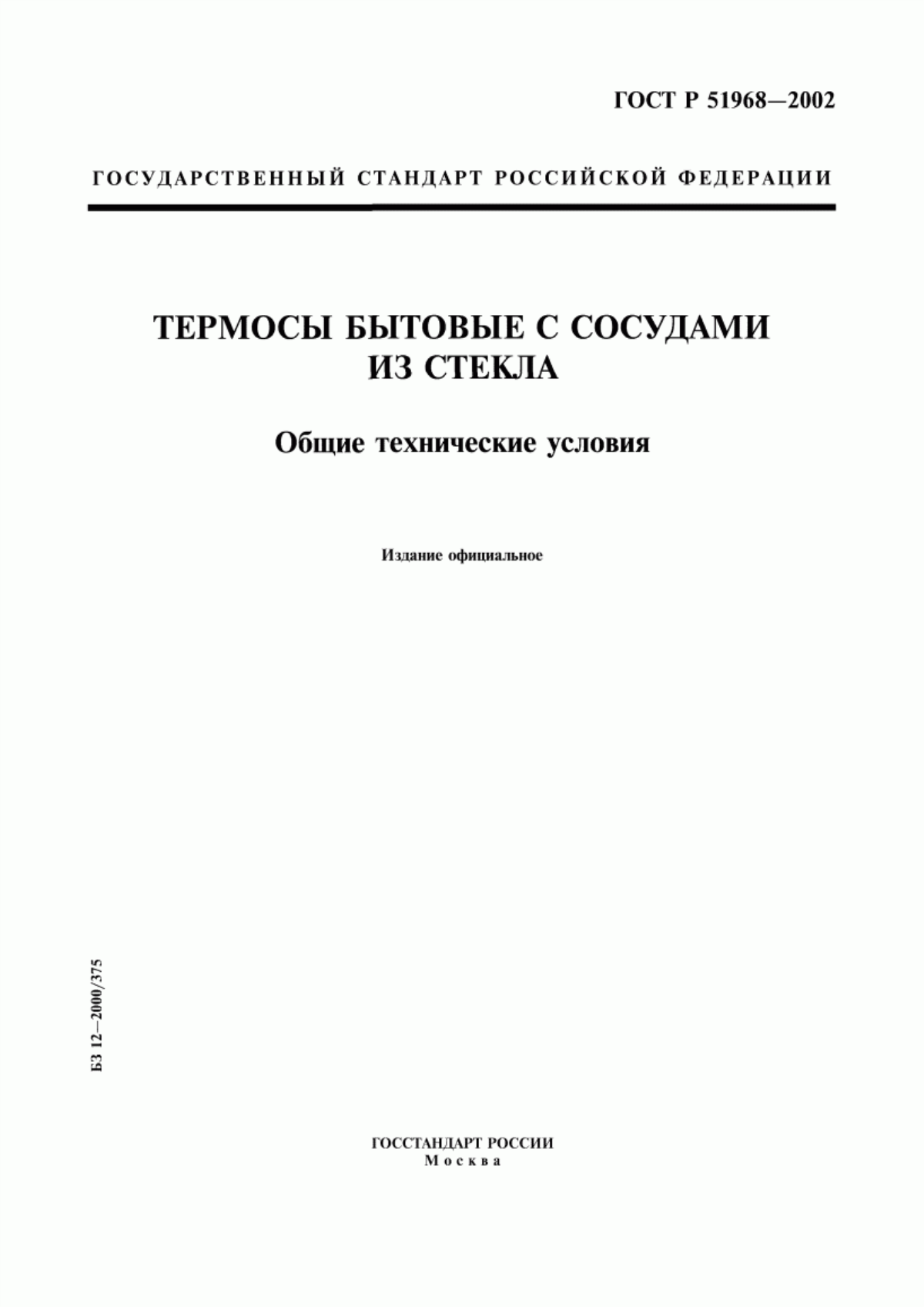 Обложка ГОСТ Р 51968-2002 Термосы бытовые с сосудами из стекла. Общие технические условия