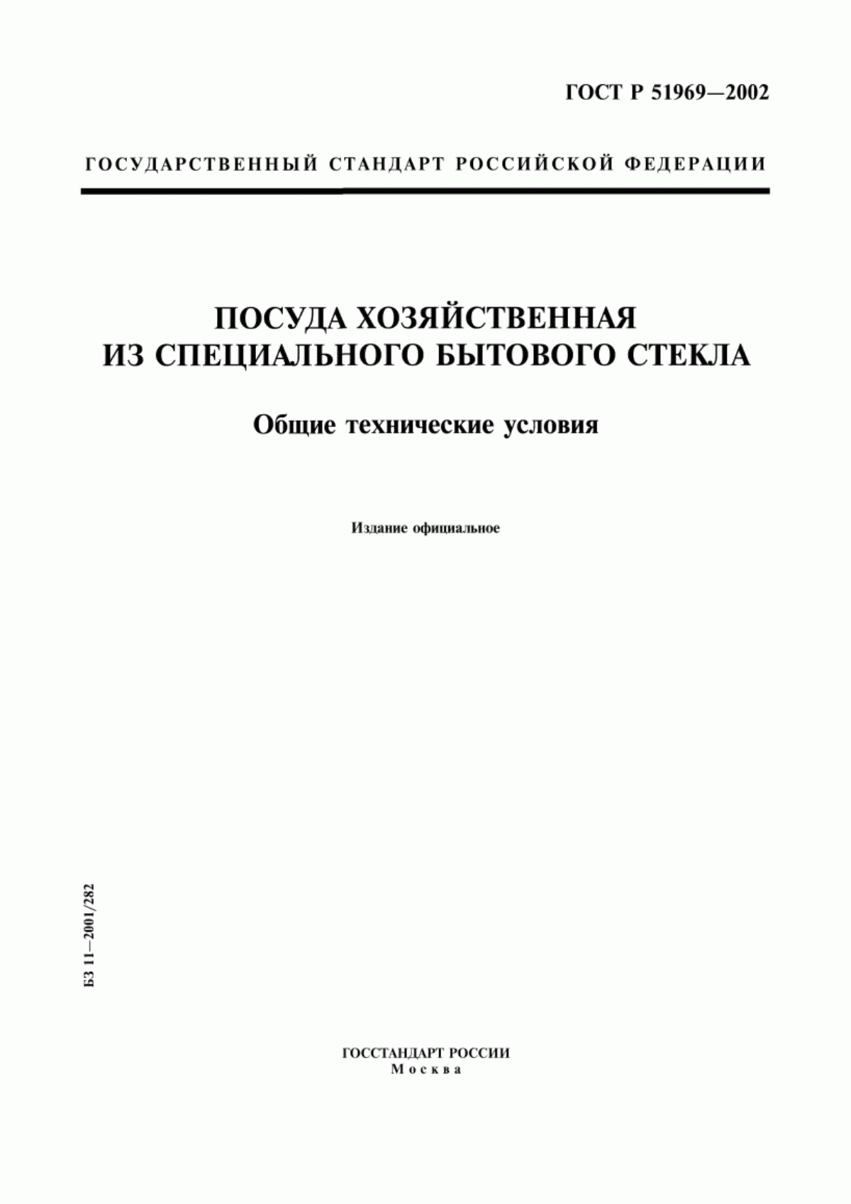 Обложка ГОСТ Р 51969-2002 Посуда хозяйственная из специального бытового стекла. Общие технические условия