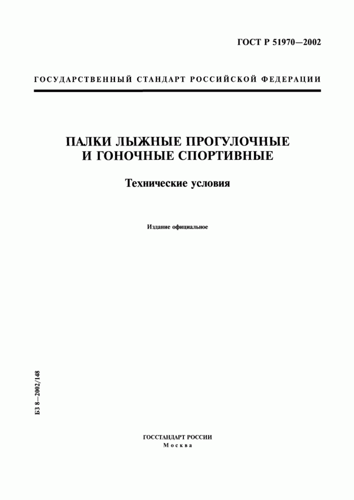 Обложка ГОСТ Р 51970-2002 Палки лыжные прогулочные и гоночные спортивные. Технические условия