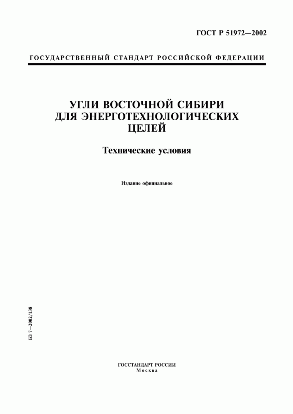 Обложка ГОСТ Р 51972-2002 Угли Восточной Сибири для энерготехнологических целей. Технические условия