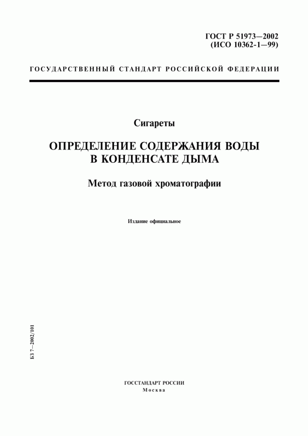 Обложка ГОСТ Р 51973-2002 Сигареты. Определение содержания воды в конденсате дыма. Метод газовой хроматографии