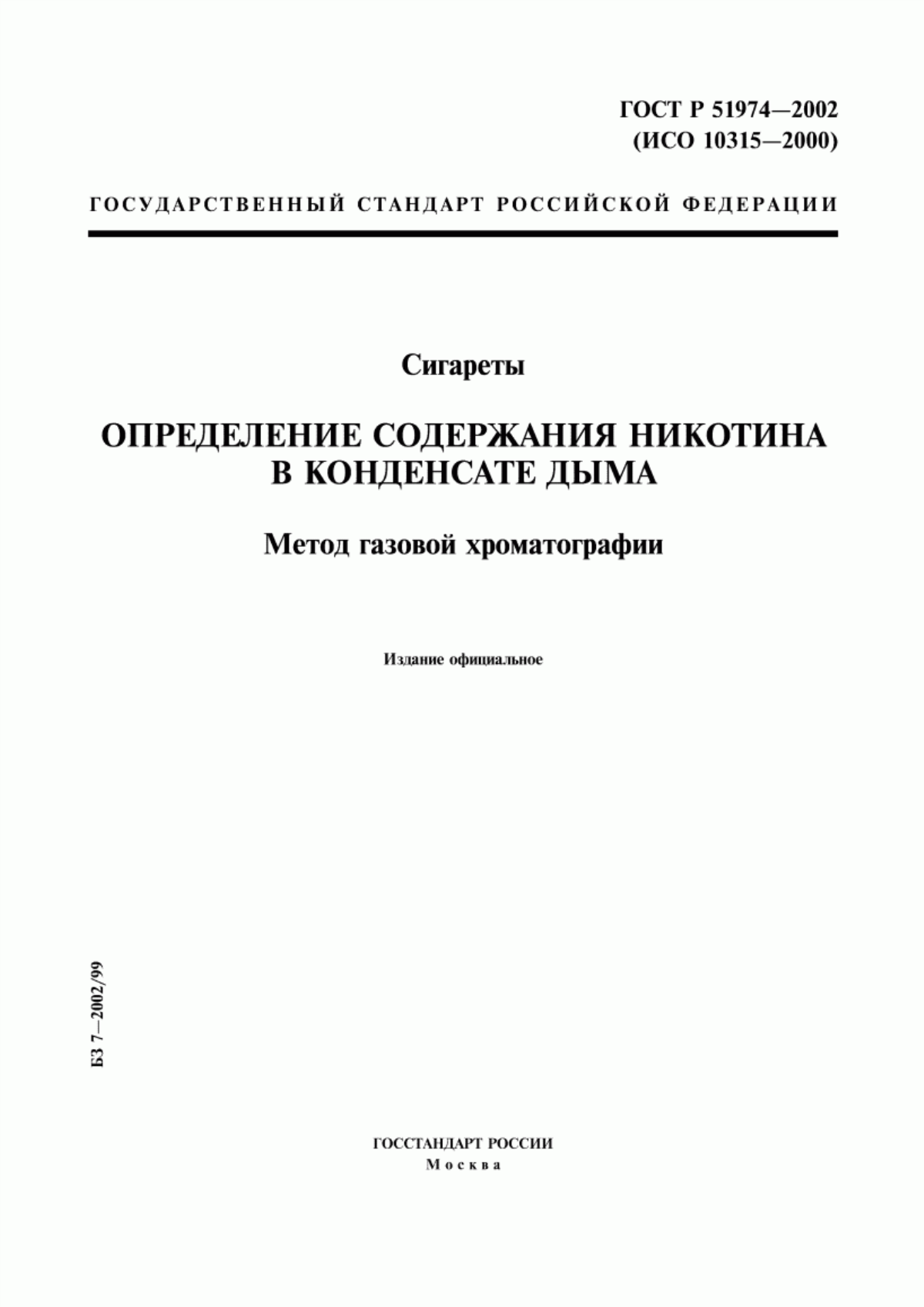 Обложка ГОСТ Р 51974-2002 Сигареты. Определение содержания никотина в конденсате дыма. Метод газовой хроматографии