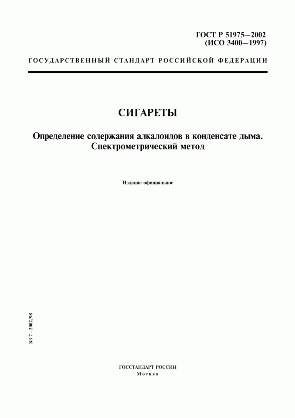 Обложка ГОСТ Р 51975-2002 Сигареты. Определение содержания алкалоидов в конденсате дыма. Спектрометрический метод