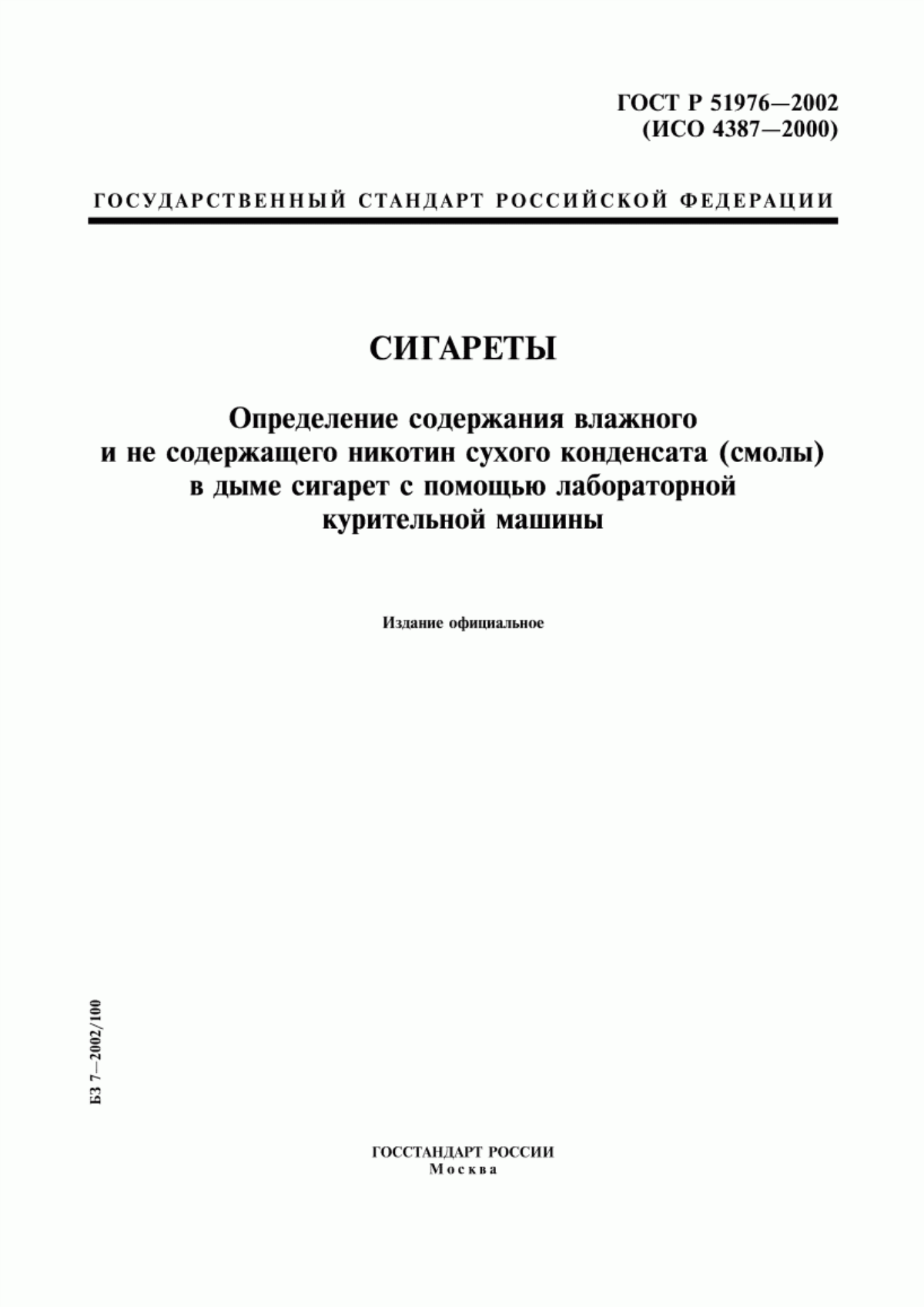 Обложка ГОСТ Р 51976-2002 Сигареты. Определение содержания влажного и не содержащего никотин сухого конденсата (смолы) в дыме сигарет с помощью лабораторной курительной машины