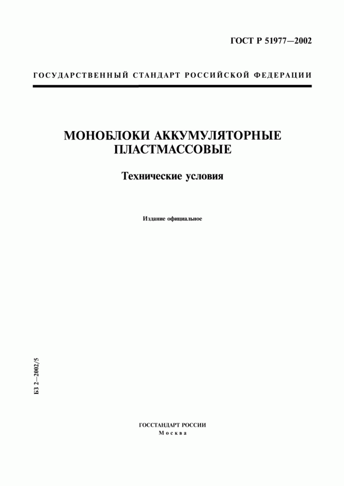 Обложка ГОСТ Р 51977-2002 Моноблоки аккумуляторные пластмассовые. Технические условия