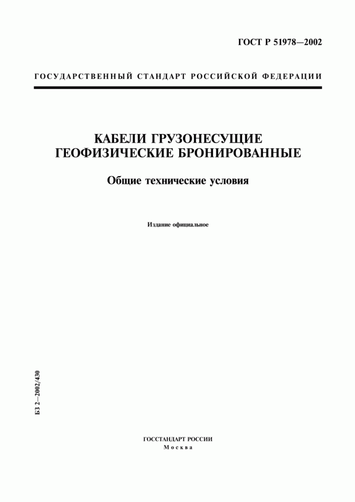 Обложка ГОСТ Р 51978-2002 Кабели грузонесущие геофизические бронированные. Общие технические условия