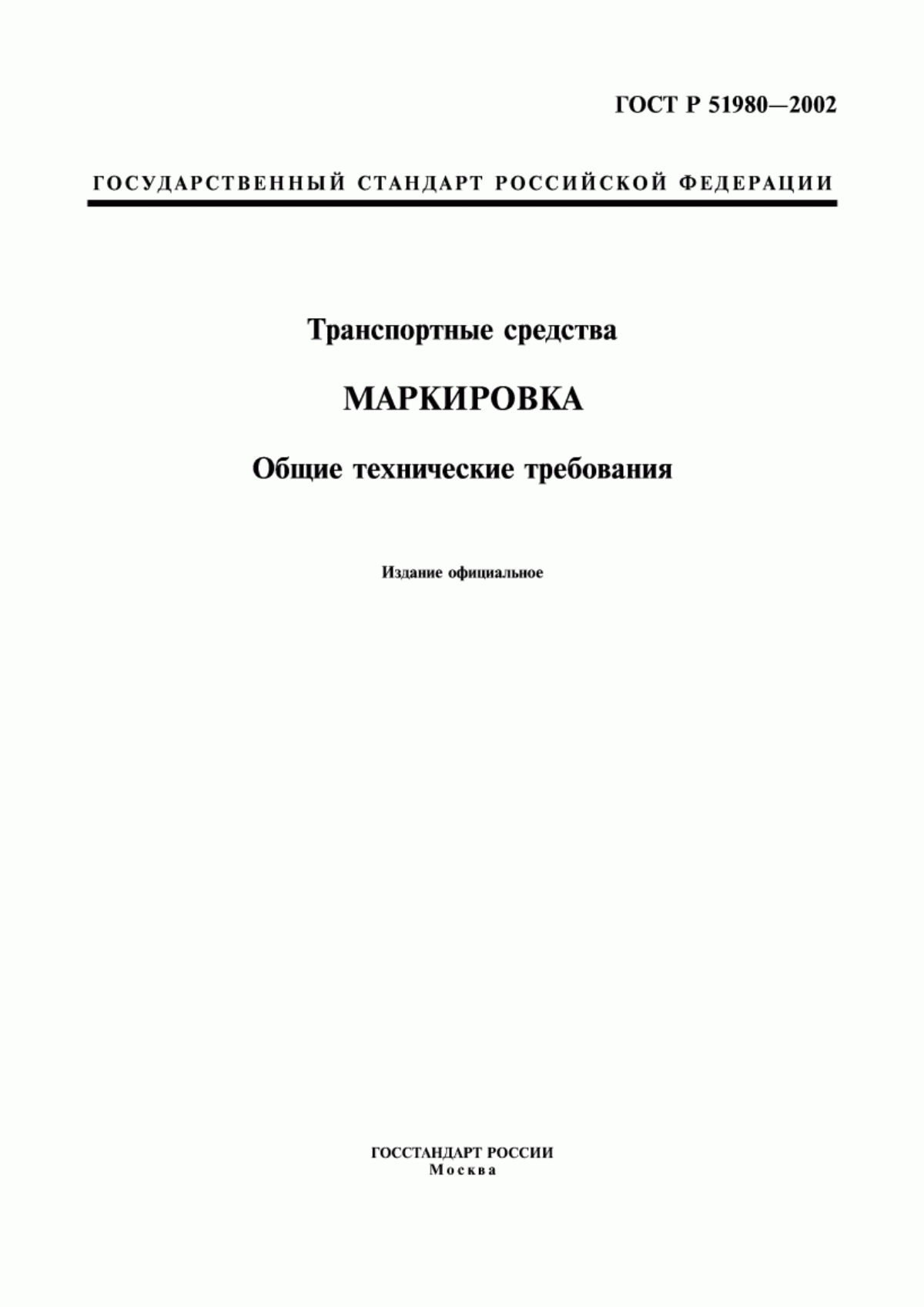 Обложка ГОСТ Р 51980-2002 Транспортные средства. Маркировка. Общие технические требования