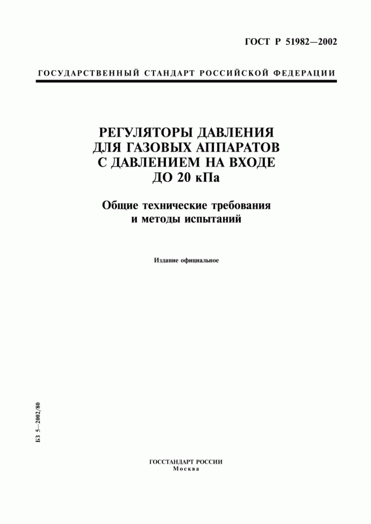 Обложка ГОСТ Р 51982-2002 Регуляторы давления для газовых аппаратов с давлением на входе до 20 кПа. Общие технические требования и методы испытаний