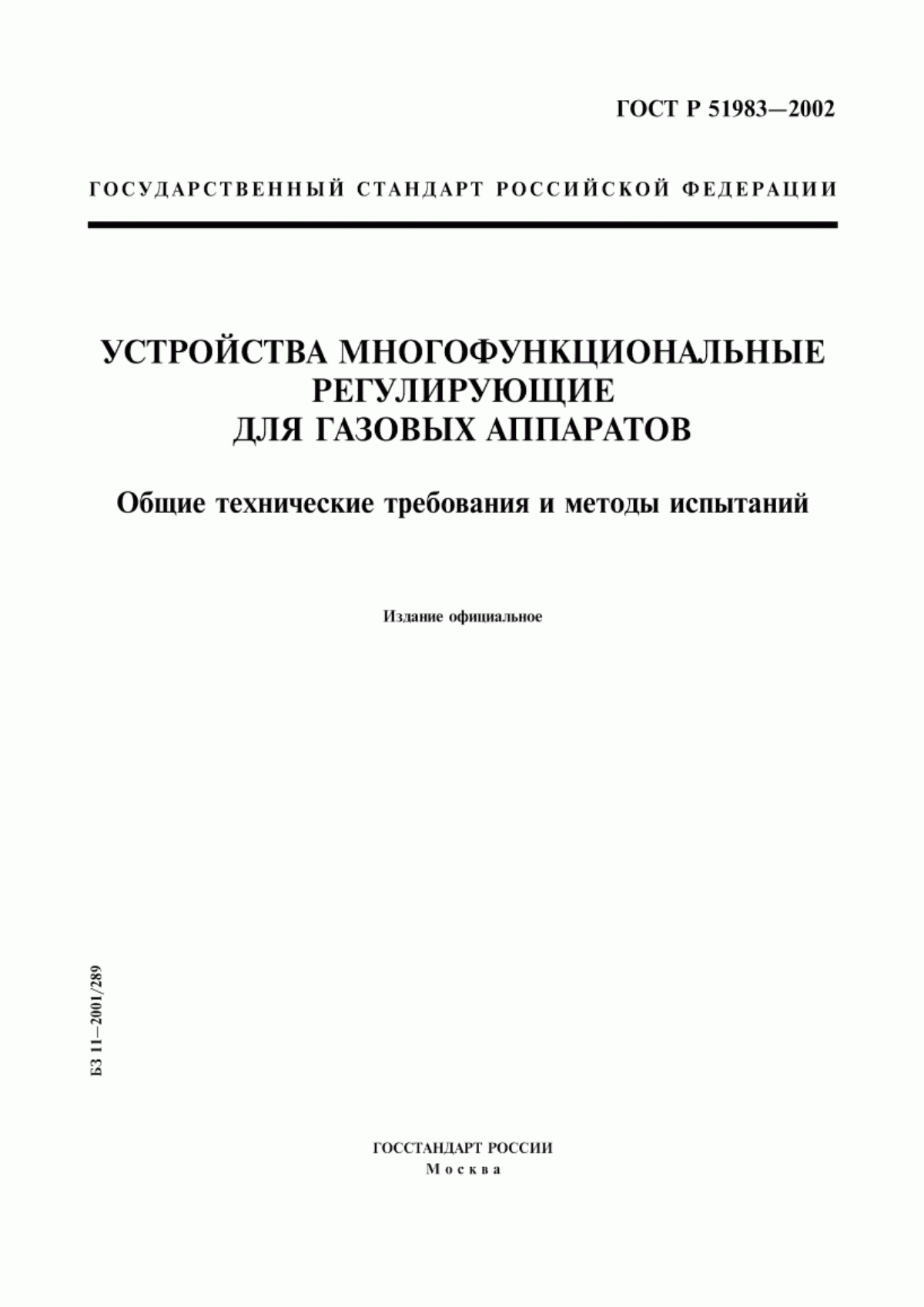 Обложка ГОСТ Р 51983-2002 Устройства многофункциональные регулирующие для газовых аппаратов. Общие технические требования и методы испытаний