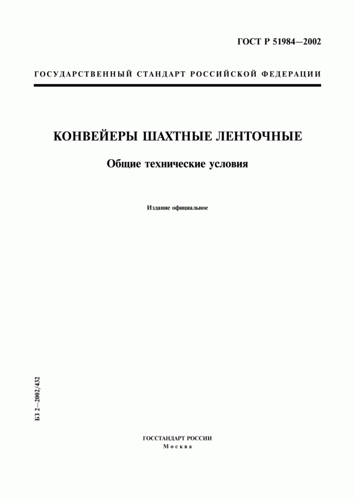 Обложка ГОСТ Р 51984-2002 Конвейеры шахтные ленточные. Общие технические условия