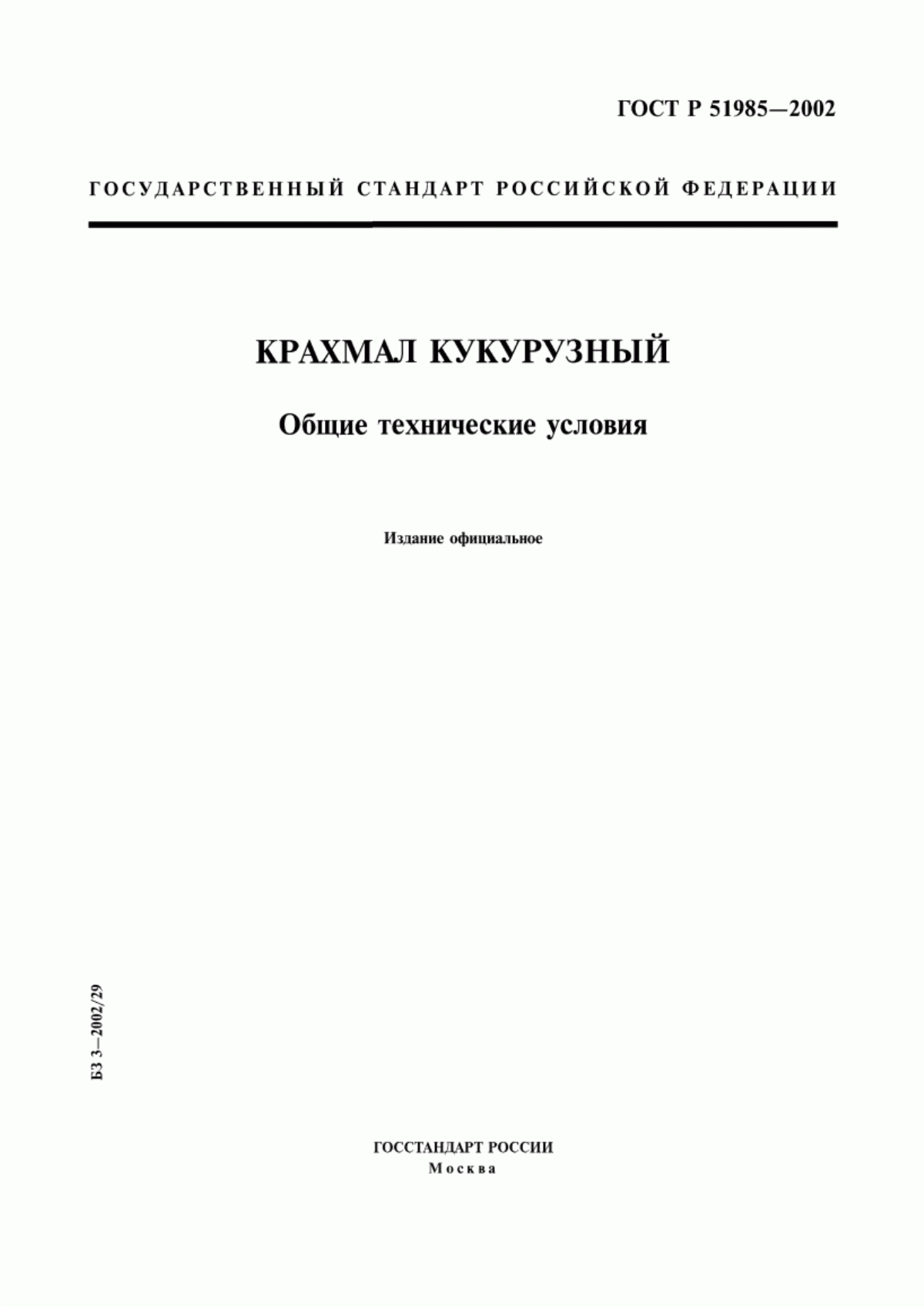 Обложка ГОСТ Р 51985-2002 Крахмал кукурузный. Общие технические условия