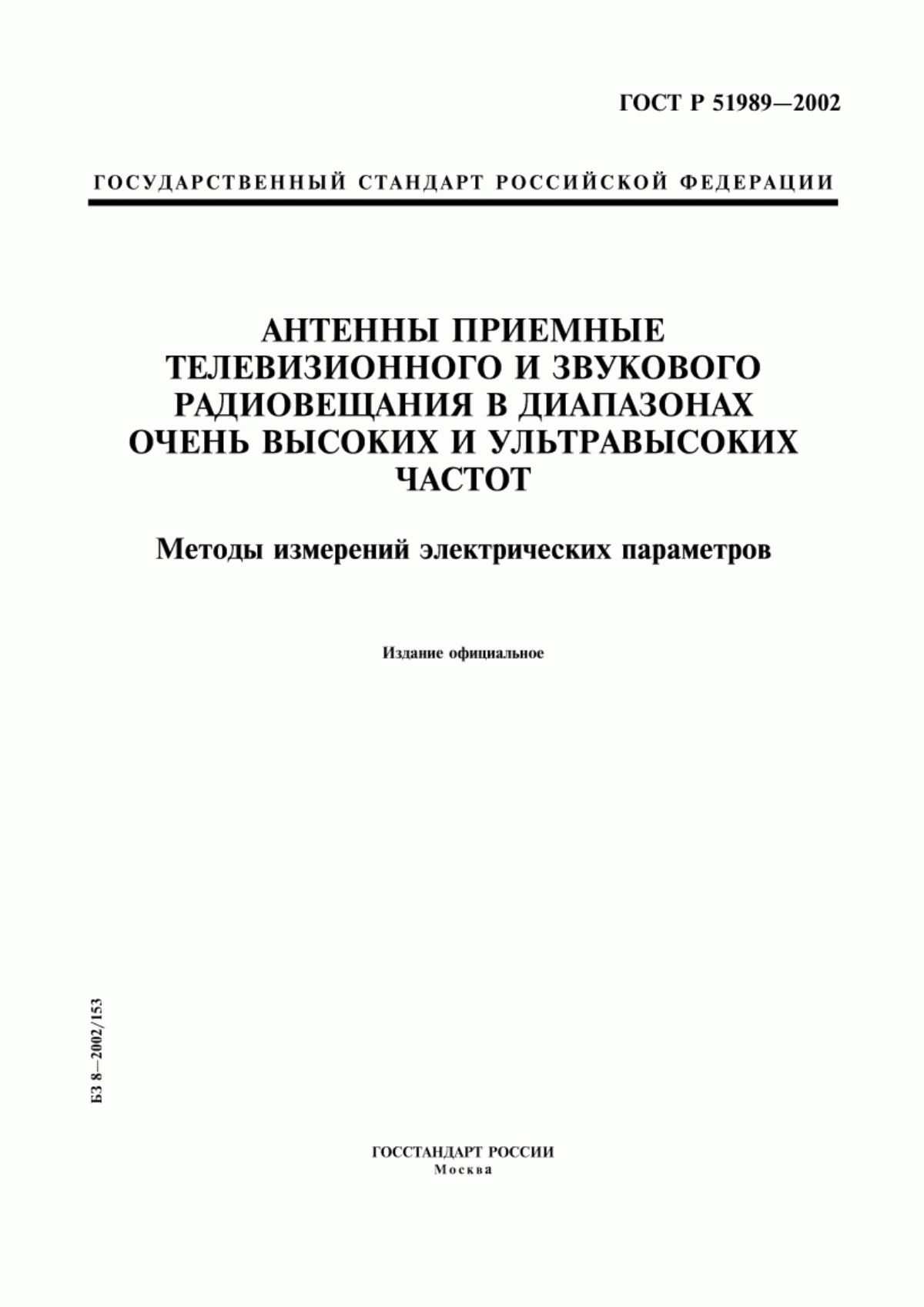 Обложка ГОСТ Р 51989-2002 Антенны приемные телевизионного и звукового радиовещания в диапазонах очень высоких и ультравысоких частот. Методы измерений электрических параметров