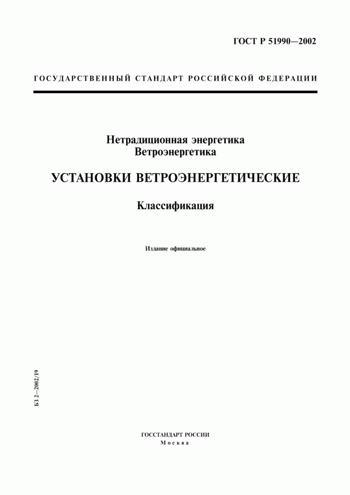 Обложка ГОСТ Р 51990-2002 Нетрадиционная энергетика. Ветроэнергетика. Установки ветроэнергетические. Классификация