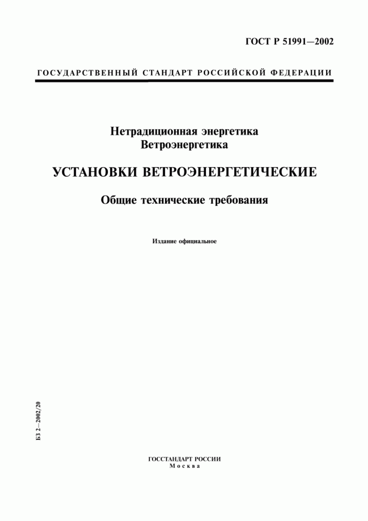 Обложка ГОСТ Р 51991-2002 Нетрадиционная энергетика. Ветроэнергетика. Установки ветроэнергетические. Общие технические требования