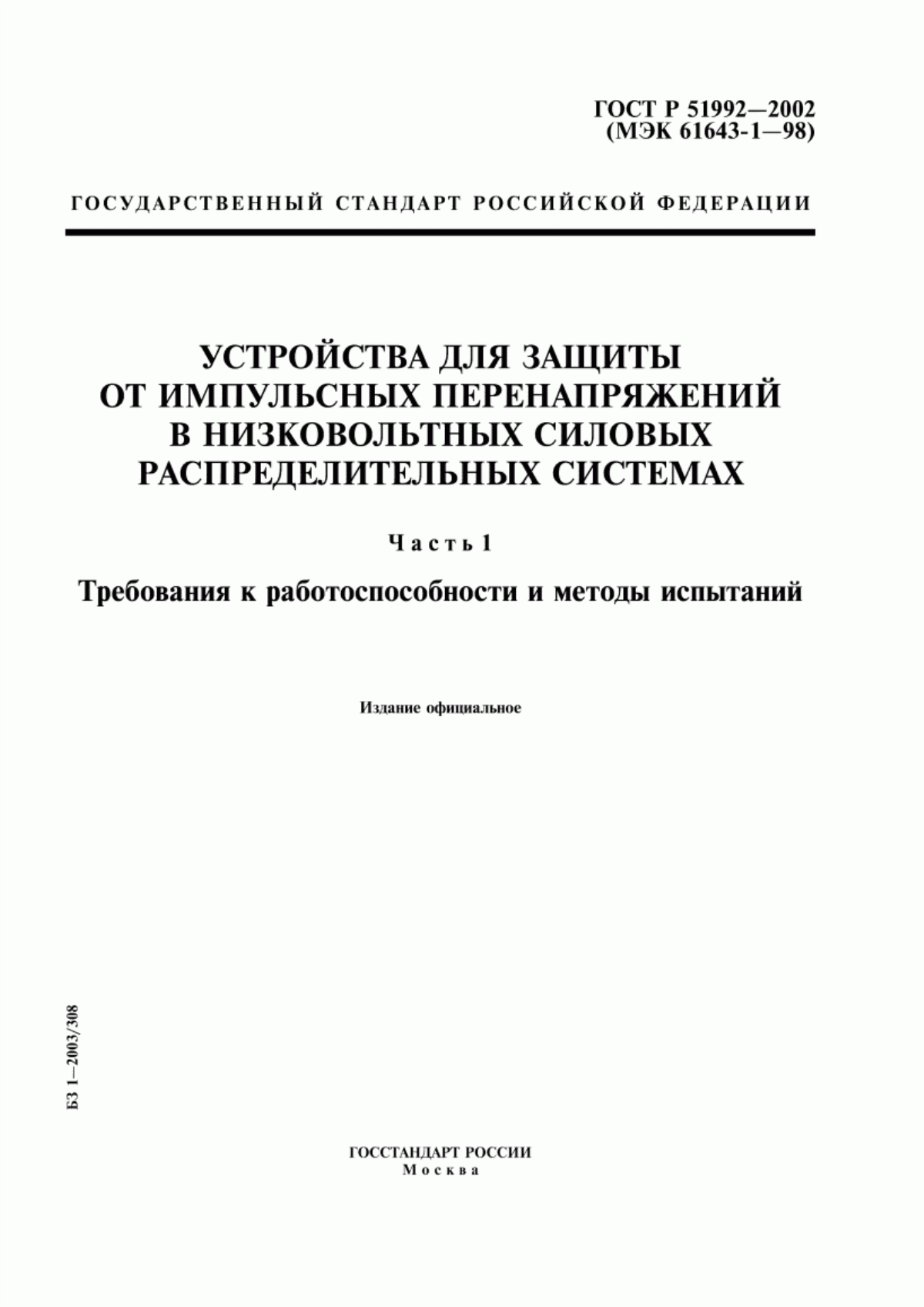 Обложка ГОСТ Р 51992-2002 Устройства для защиты от импульсных перенапряжений в низковольтных силовых распределительных системах. Часть 1. Требования к работоспособности и методы испытаний