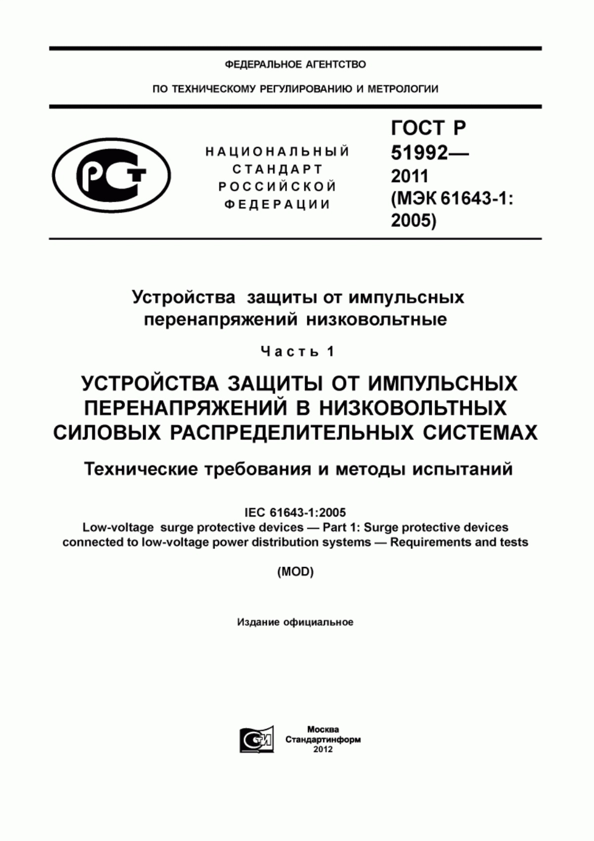 Обложка ГОСТ Р 51992-2011 Устройства защиты от импульсных перенапряжений низковольтные. Часть 1. Устройства защиты от импульсных перенапряжений в низковольтных силовых распределительных системах. Технические требования и методы испытаний