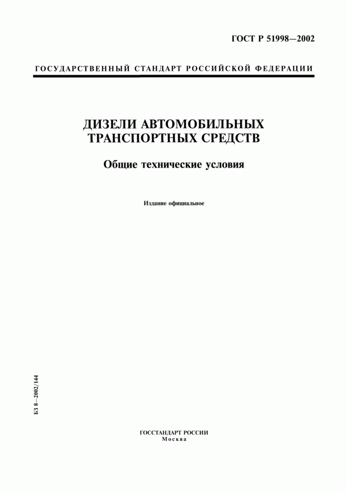 Обложка ГОСТ Р 51998-2002 Дизели автомобильных транспортных средств. Общие технические условия