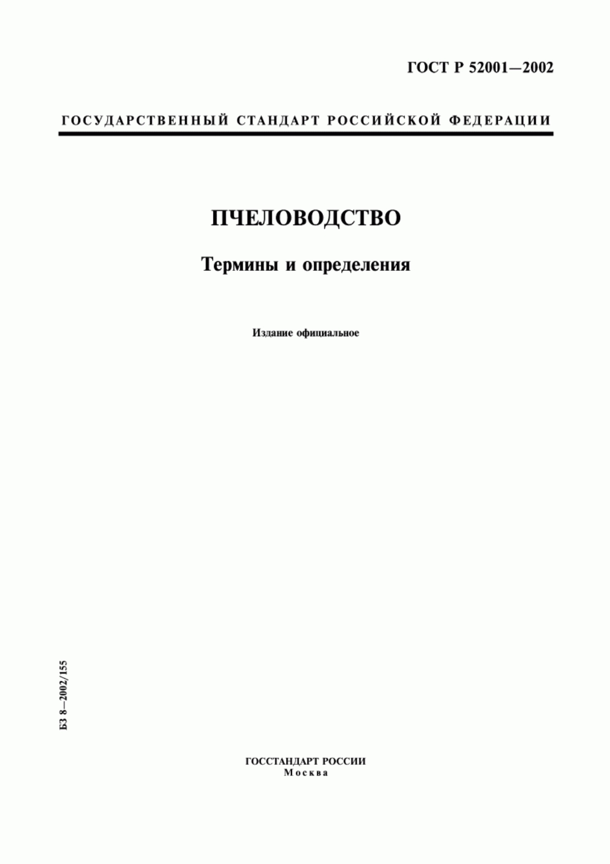 Обложка ГОСТ Р 52001-2002 Пчеловодство. Термины и определения