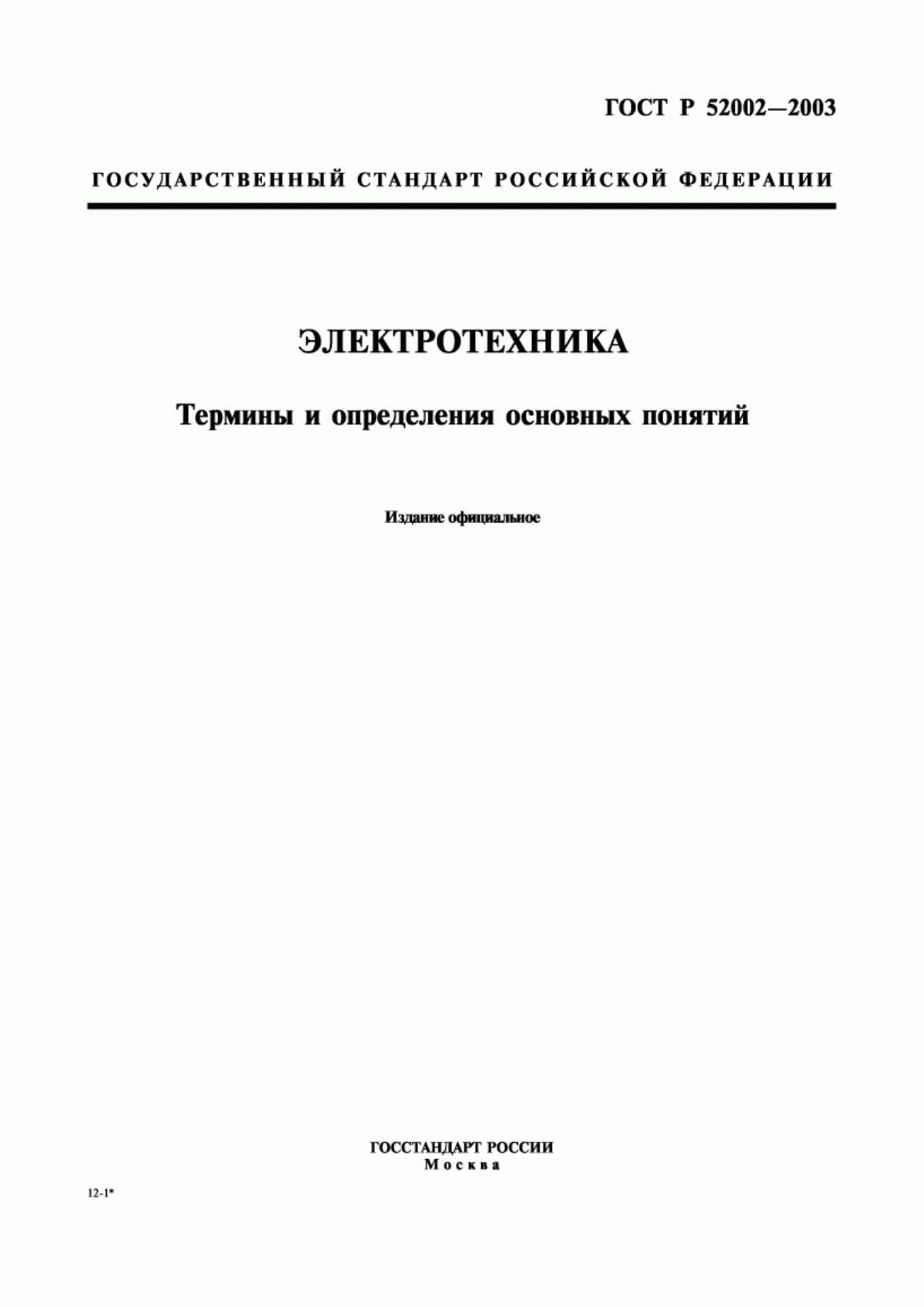 Обложка ГОСТ Р 52002-2003 Электротехника. Термины и определения основных понятий