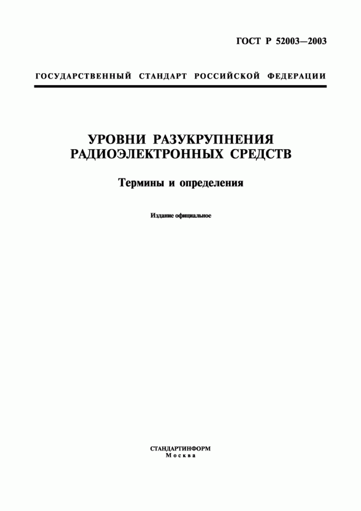 Обложка ГОСТ Р 52003-2003 Уровни разукрупнения радиоэлектронных средств. Термины и определения