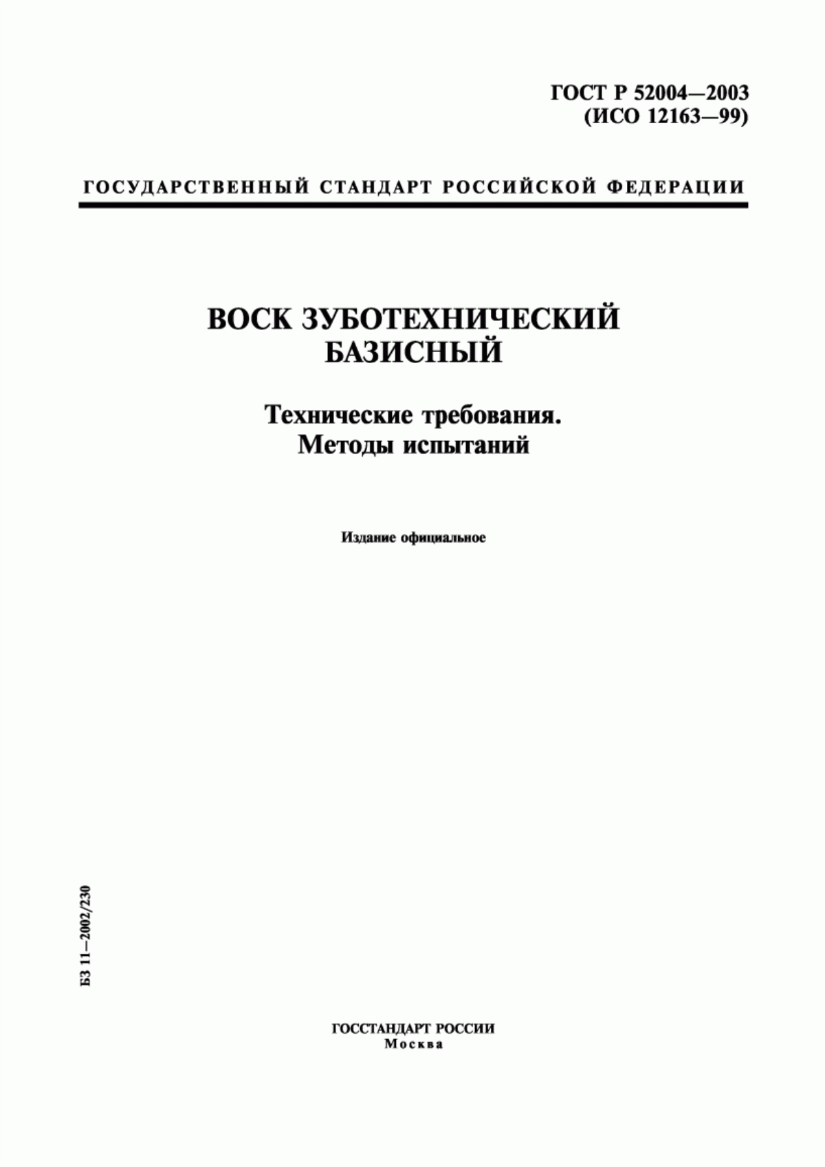 Обложка ГОСТ Р 52004-2003 Воск зуботехнический базисный. Технические требования. Методы испытаний