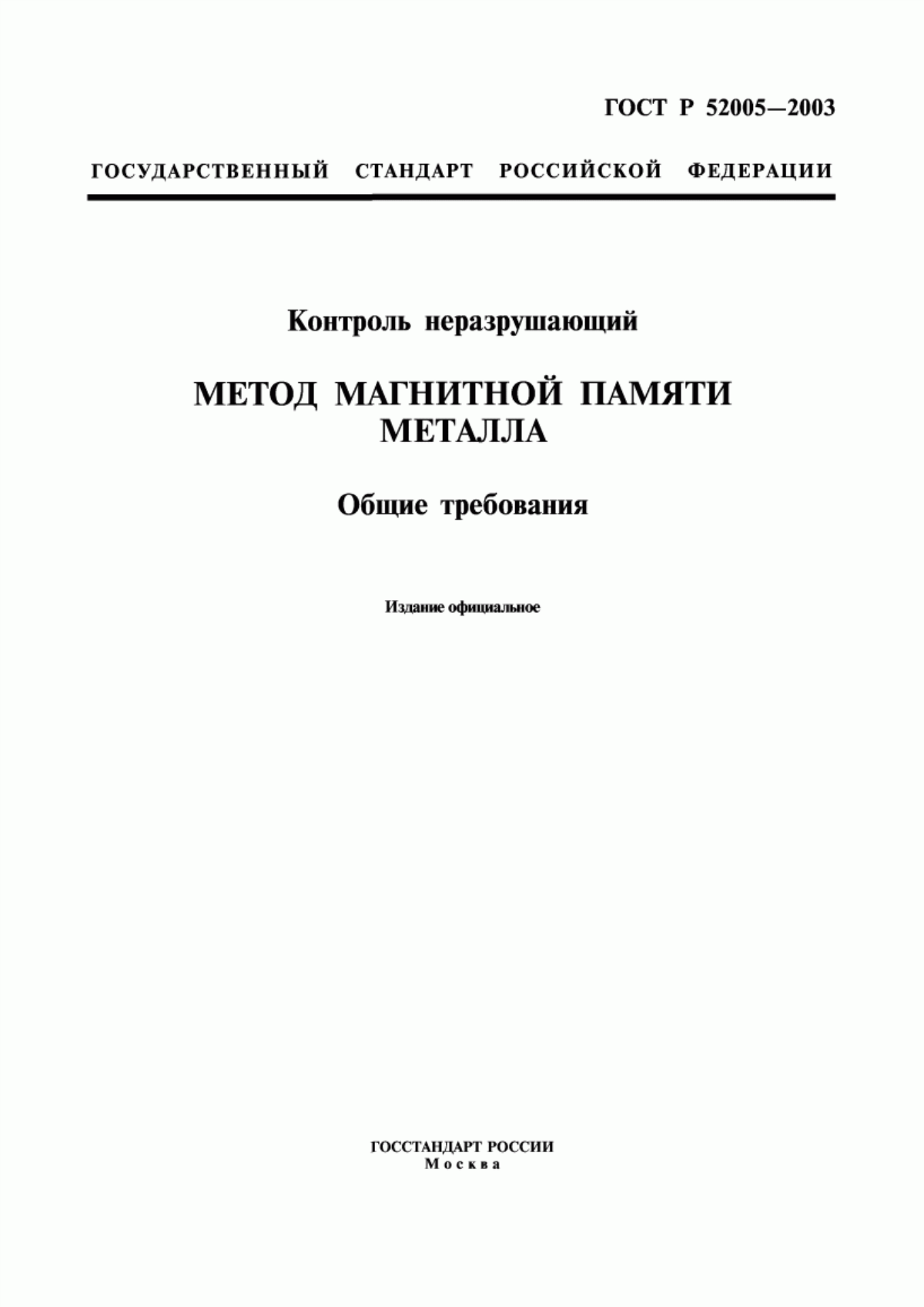 Обложка ГОСТ Р 52005-2003 Контроль неразрушающий. Метод магнитной памяти металла. Общие требования