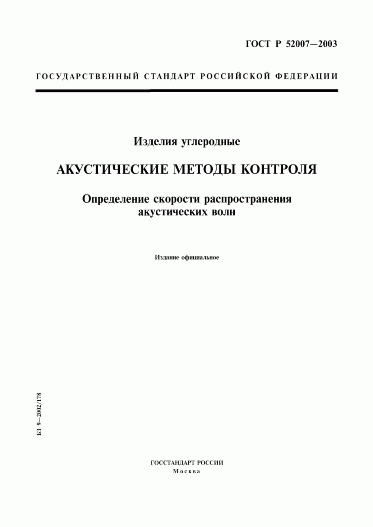 Обложка ГОСТ Р 52007-2003 Изделия углеродные. Акустические методы контроля. Определение скорости распространения акустических волн