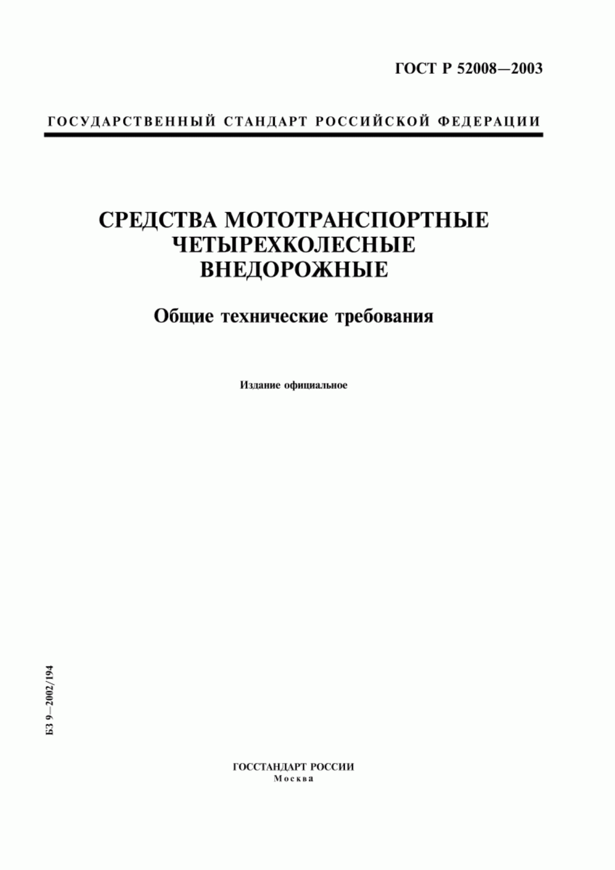 Обложка ГОСТ Р 52008-2003 Средства мототранспортные четырехколесные внедорожные. Общие технические требования