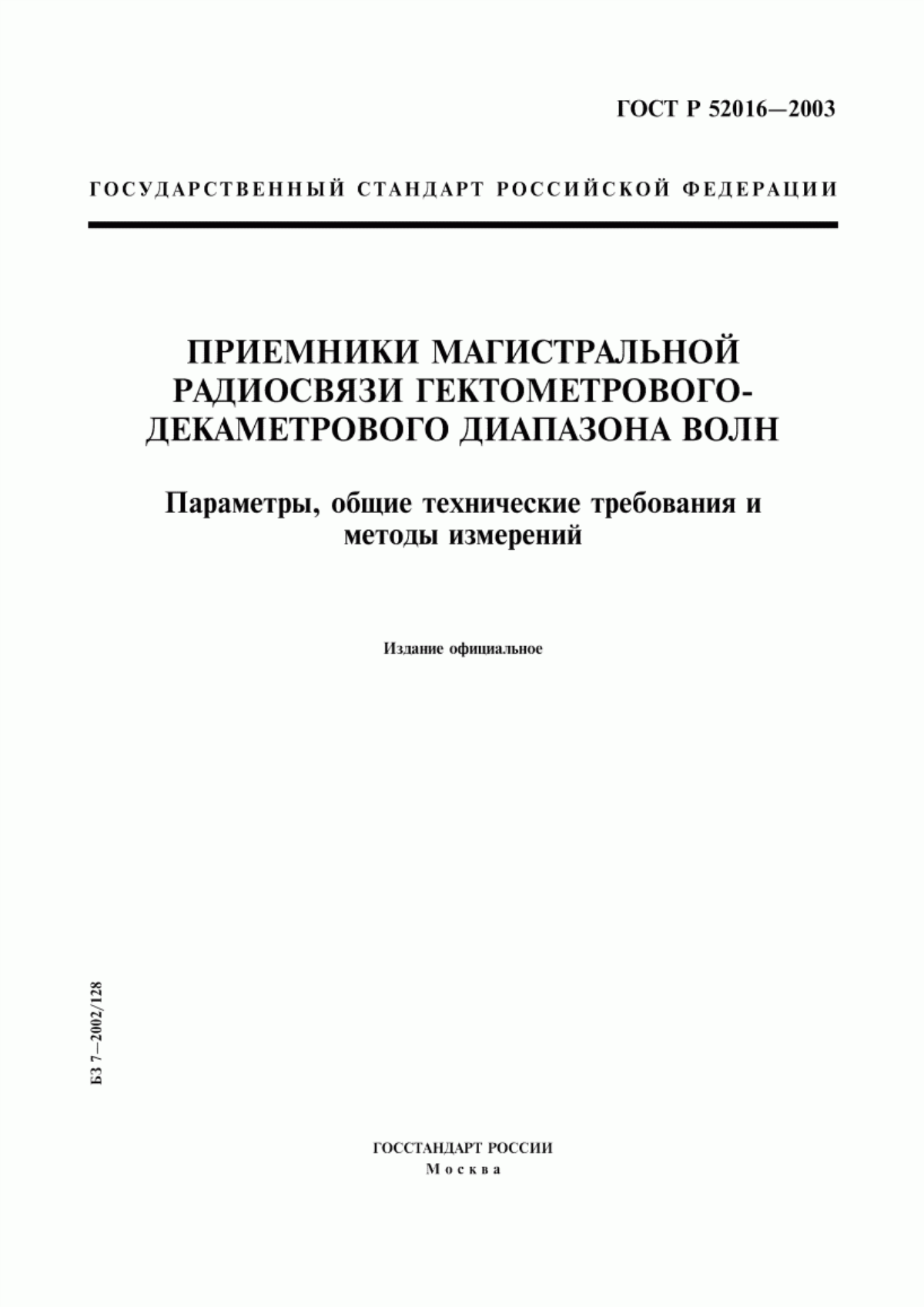 Обложка ГОСТ Р 52016-2003 Приемники магистральной радиосвязи гектометрового-декаметрового диапазона волн. Параметры, общие технические требования и методы измерений