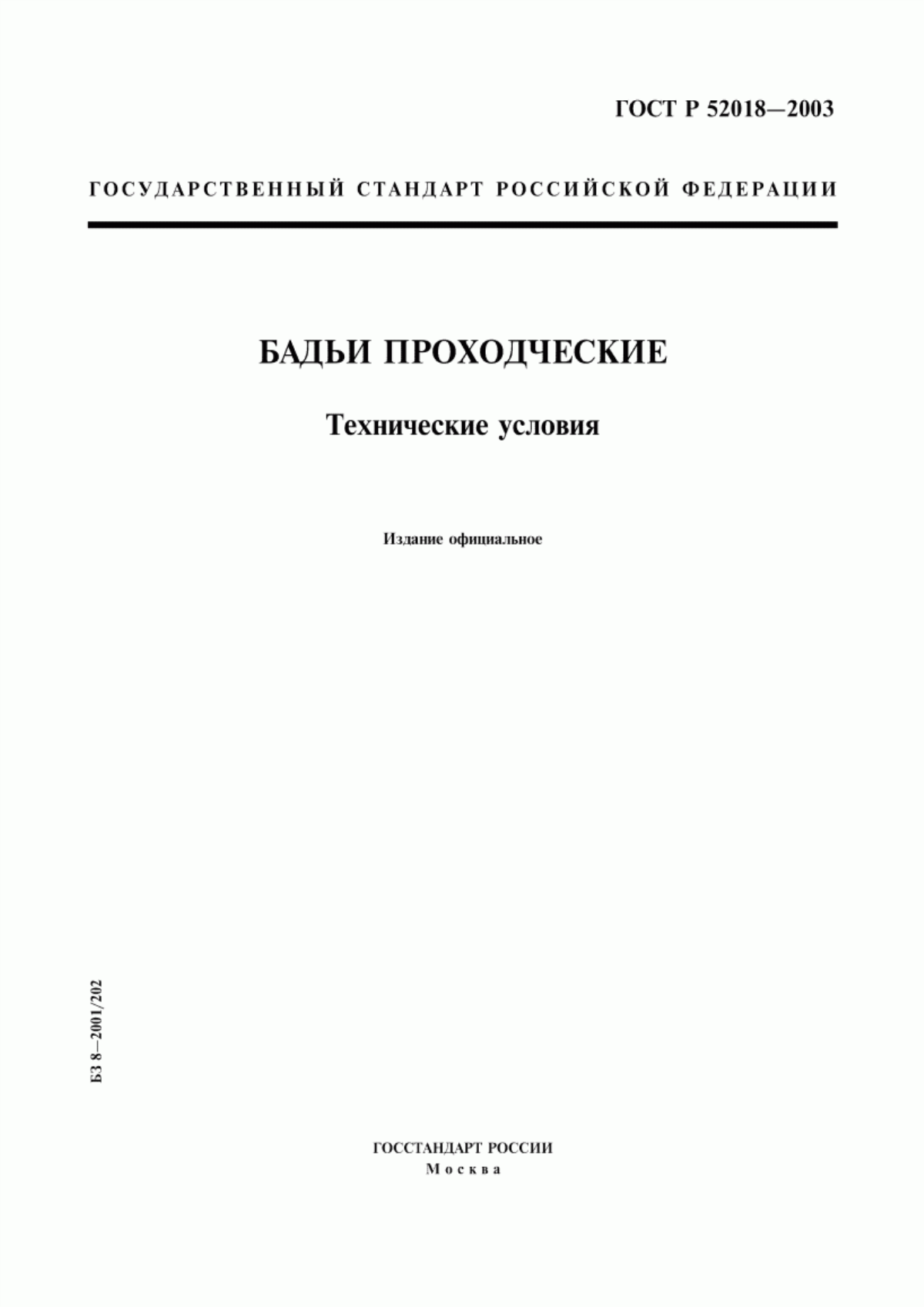 Обложка ГОСТ Р 52018-2003 Бадьи проходческие. Технические условия