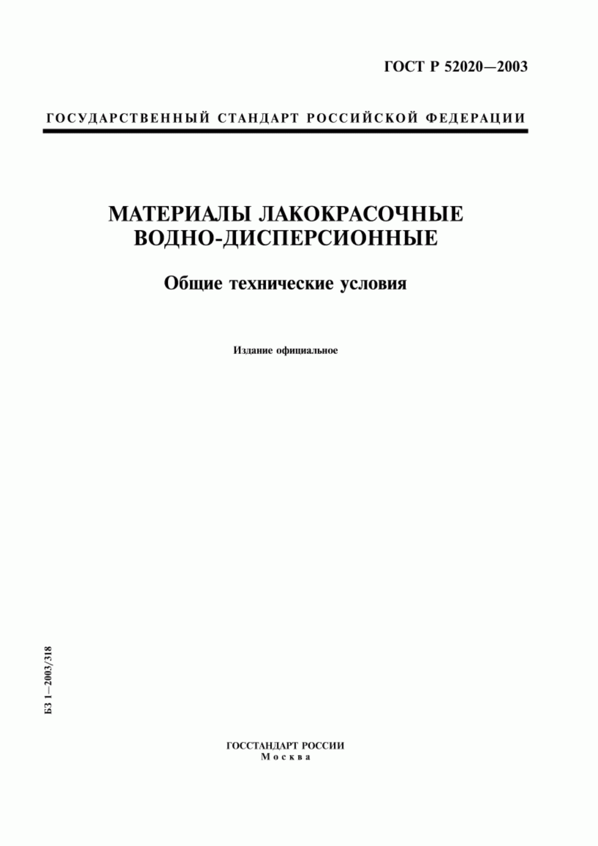 Обложка ГОСТ Р 52020-2003 Материалы лакокрасочные водно-дисперсионные. Общие технические условия