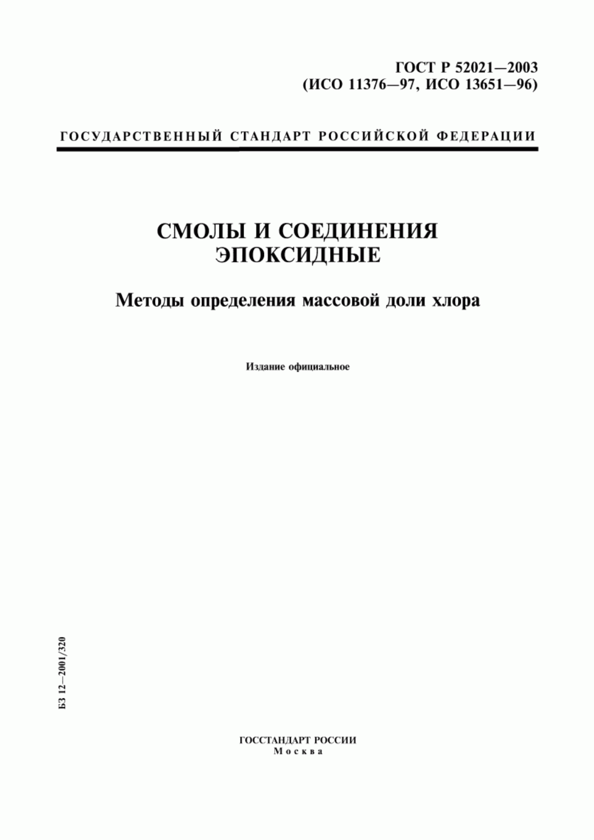 Обложка ГОСТ Р 52021-2003 Смолы и соединения эпоксидные. Методы определения массовой доли хлора