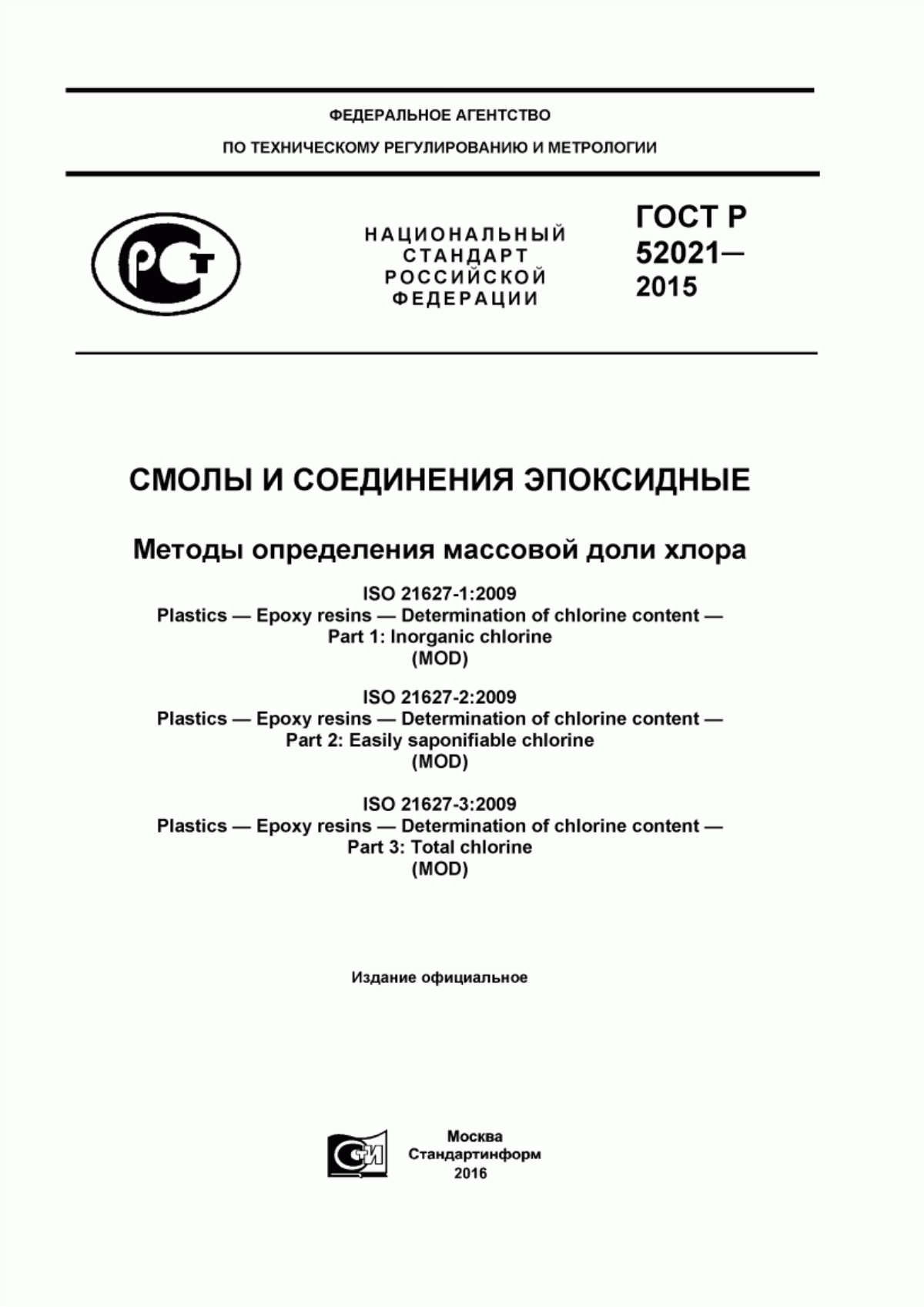 Обложка ГОСТ Р 52021-2015 Смолы и соединения эпоксидные. Методы определения массовой доли хлора