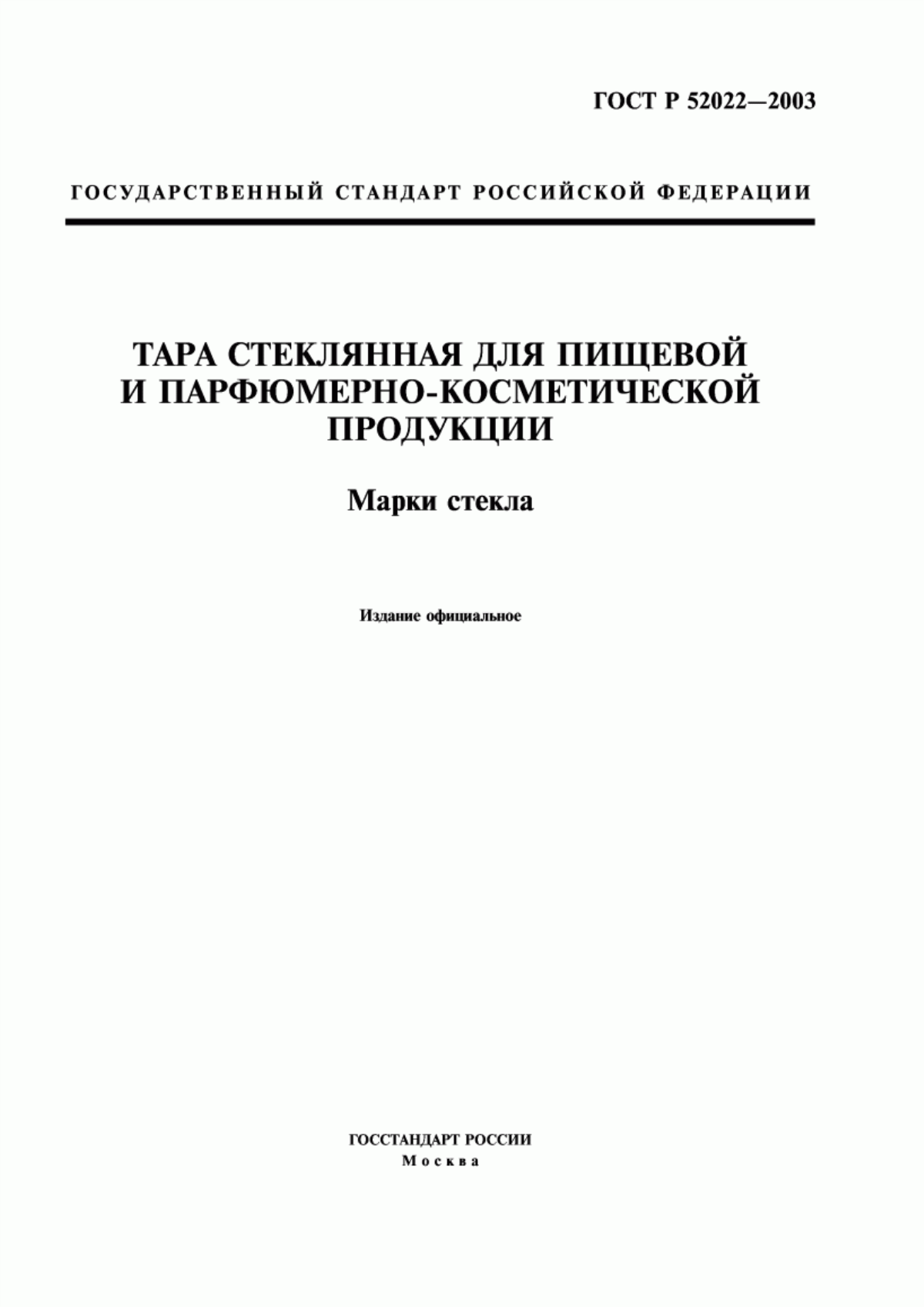 Обложка ГОСТ Р 52022-2003 Тара стеклянная для пищевой и парфюмерно-косметической продукции. Марки стекла