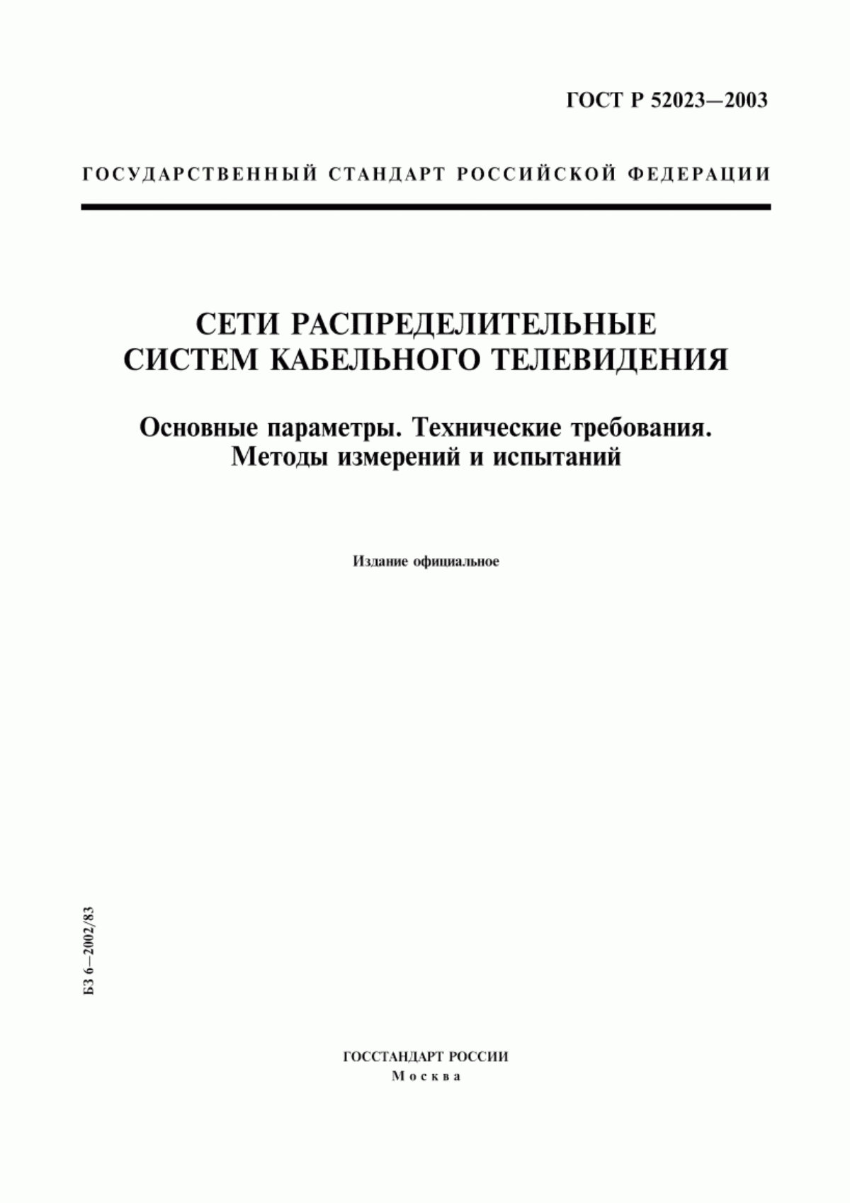 Обложка ГОСТ Р 52023-2003 Сети распределительные систем кабельного телевидения. Основные параметры. Технические требования. Методы измерений и испытаний